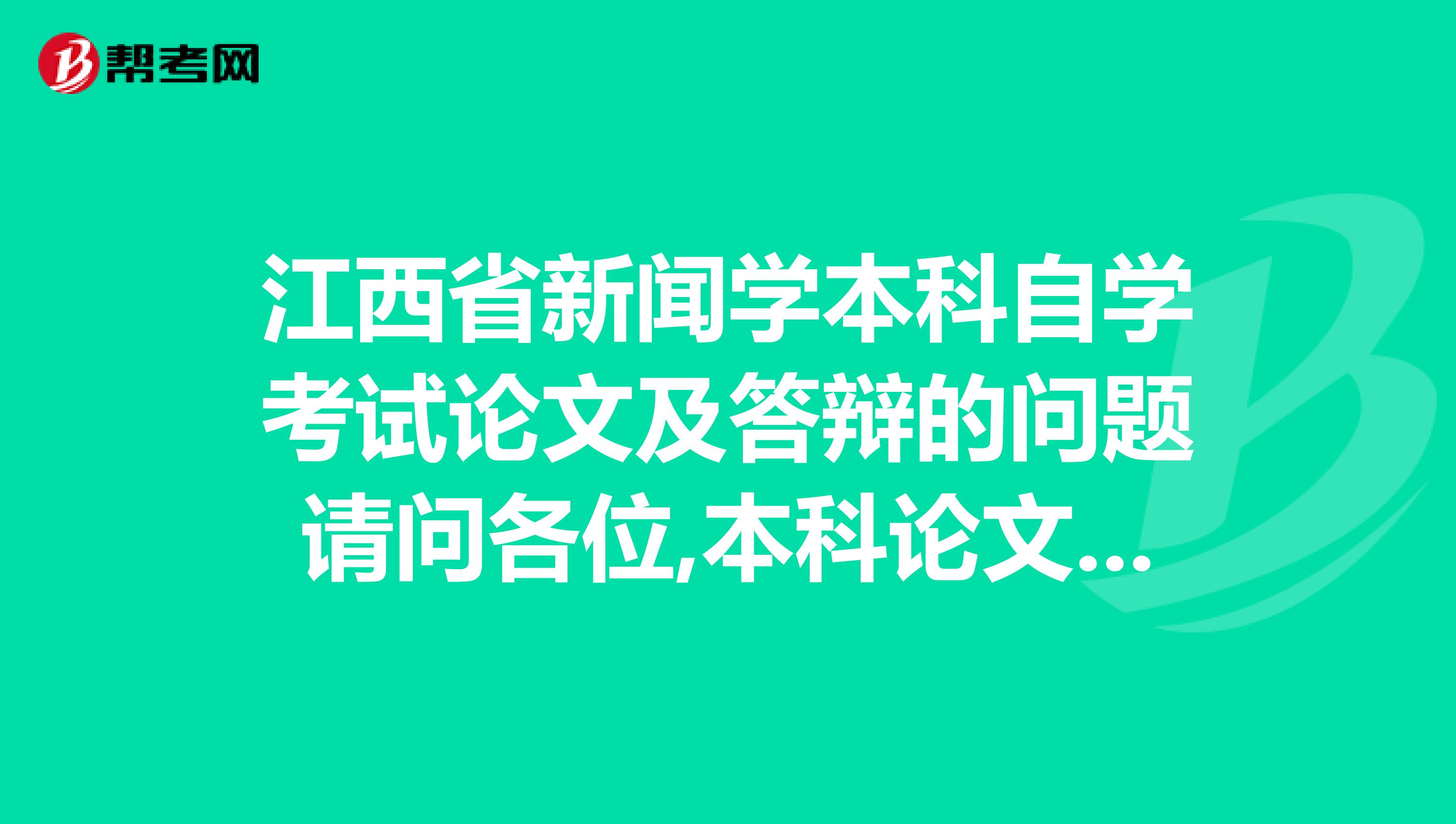 江西省新闻学本科自学考试论文及答辩的问题请问各位,本科论文写作及其答辩怎么办理,能给一个具体流程最好