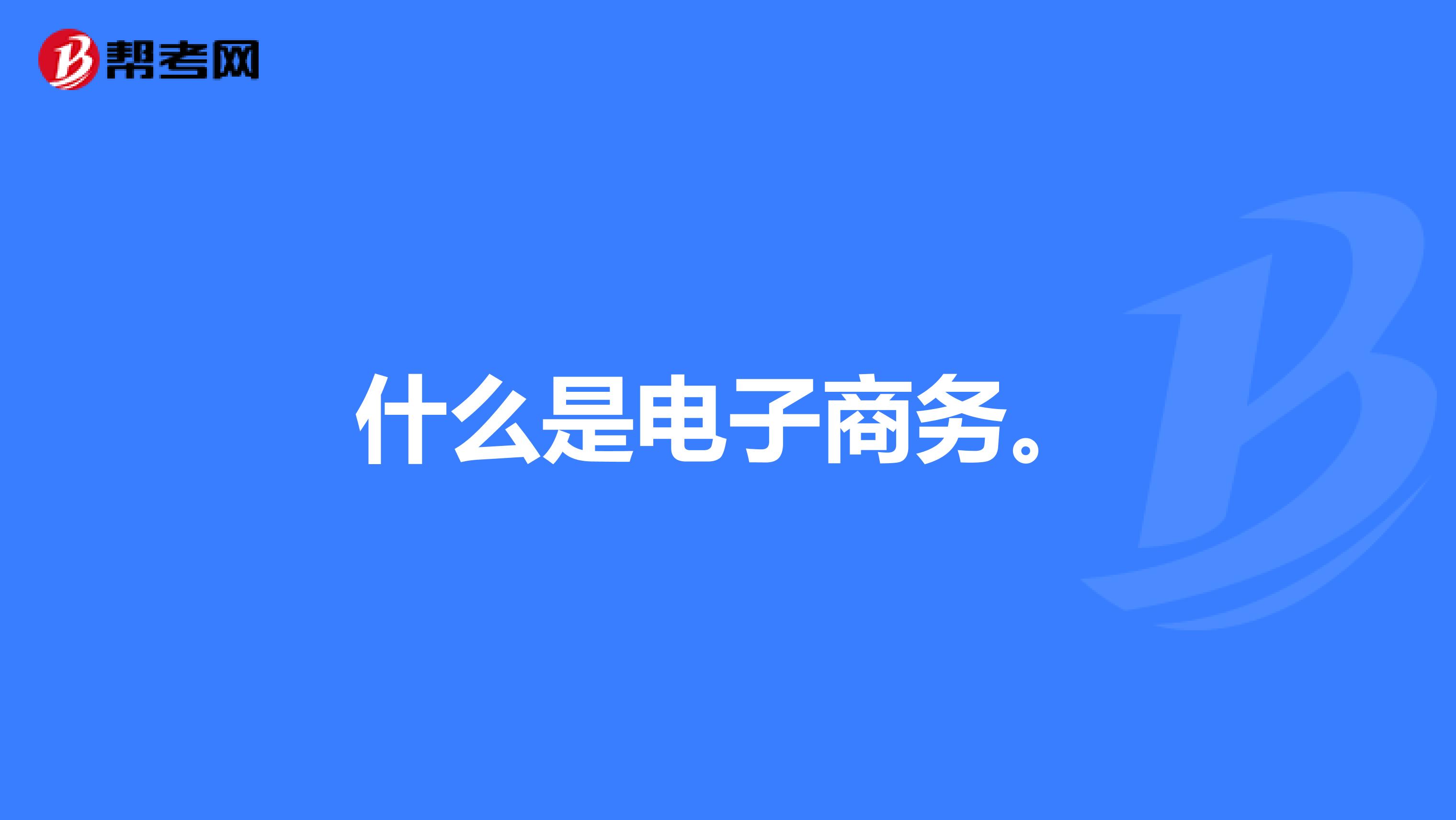 什么是电子商务。