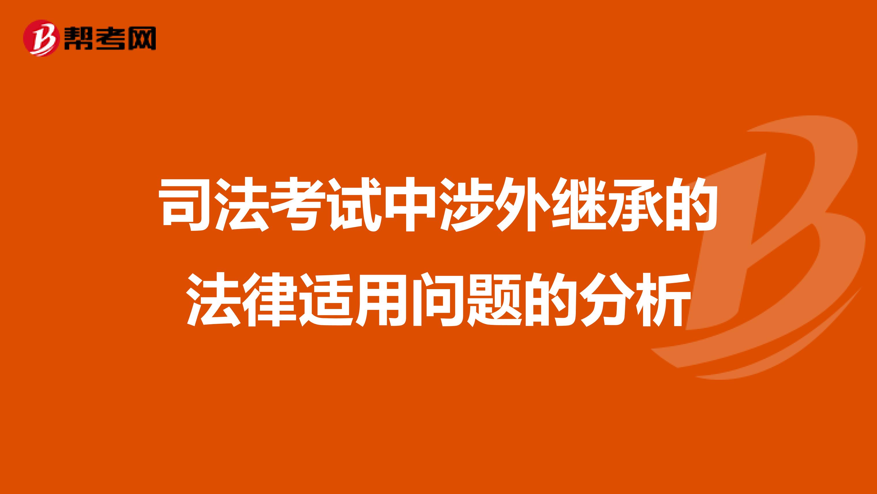 司法考试中涉外继承的法律适用问题的分析