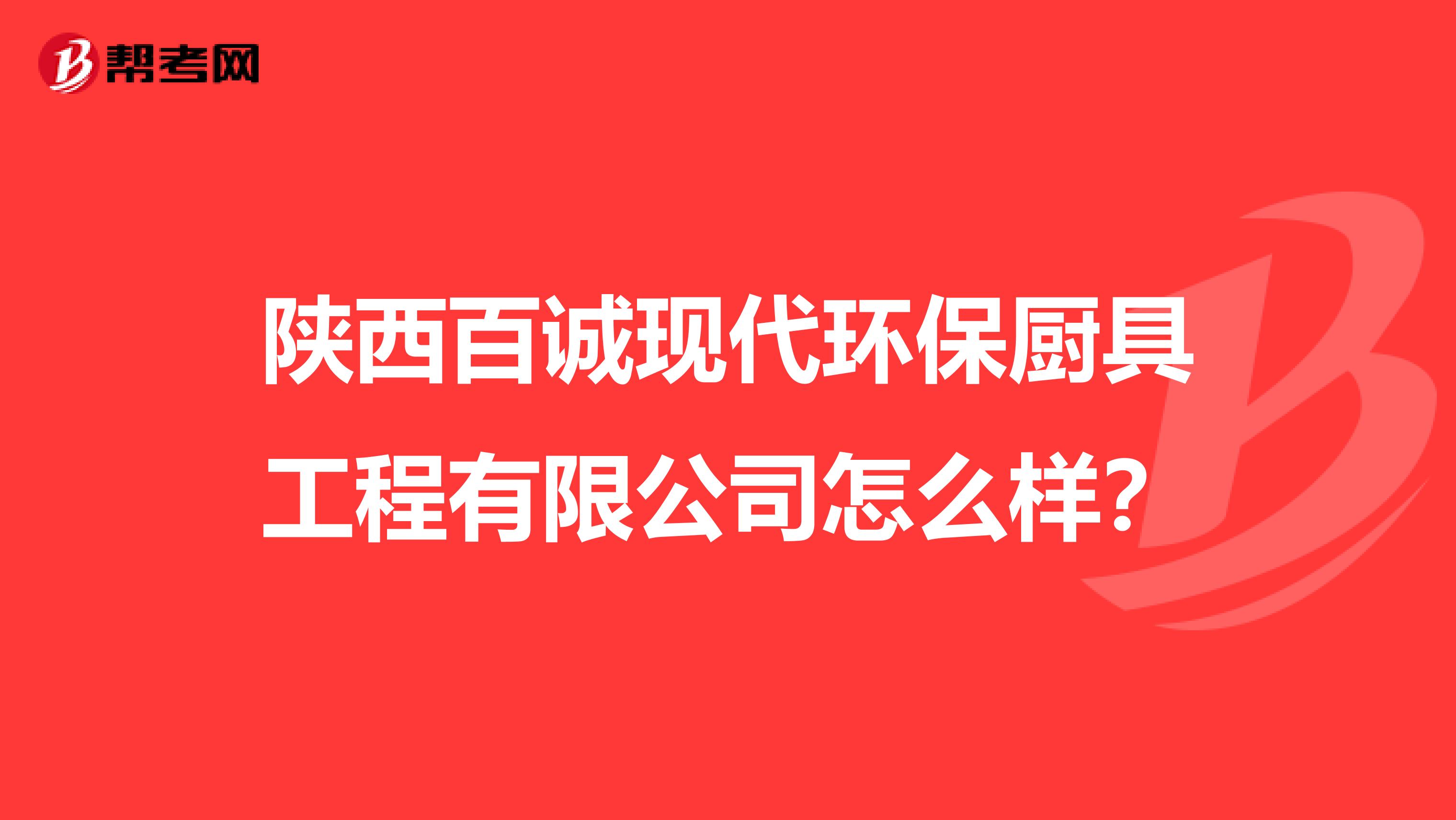 陕西百诚现代环保厨具工程有限公司怎么样？