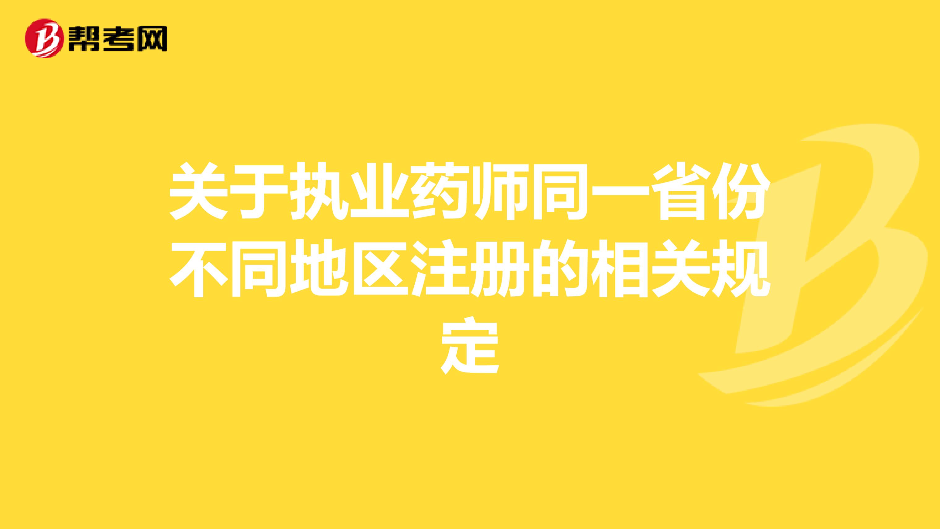 关于执业药师同一省份不同地区注册的相关规定