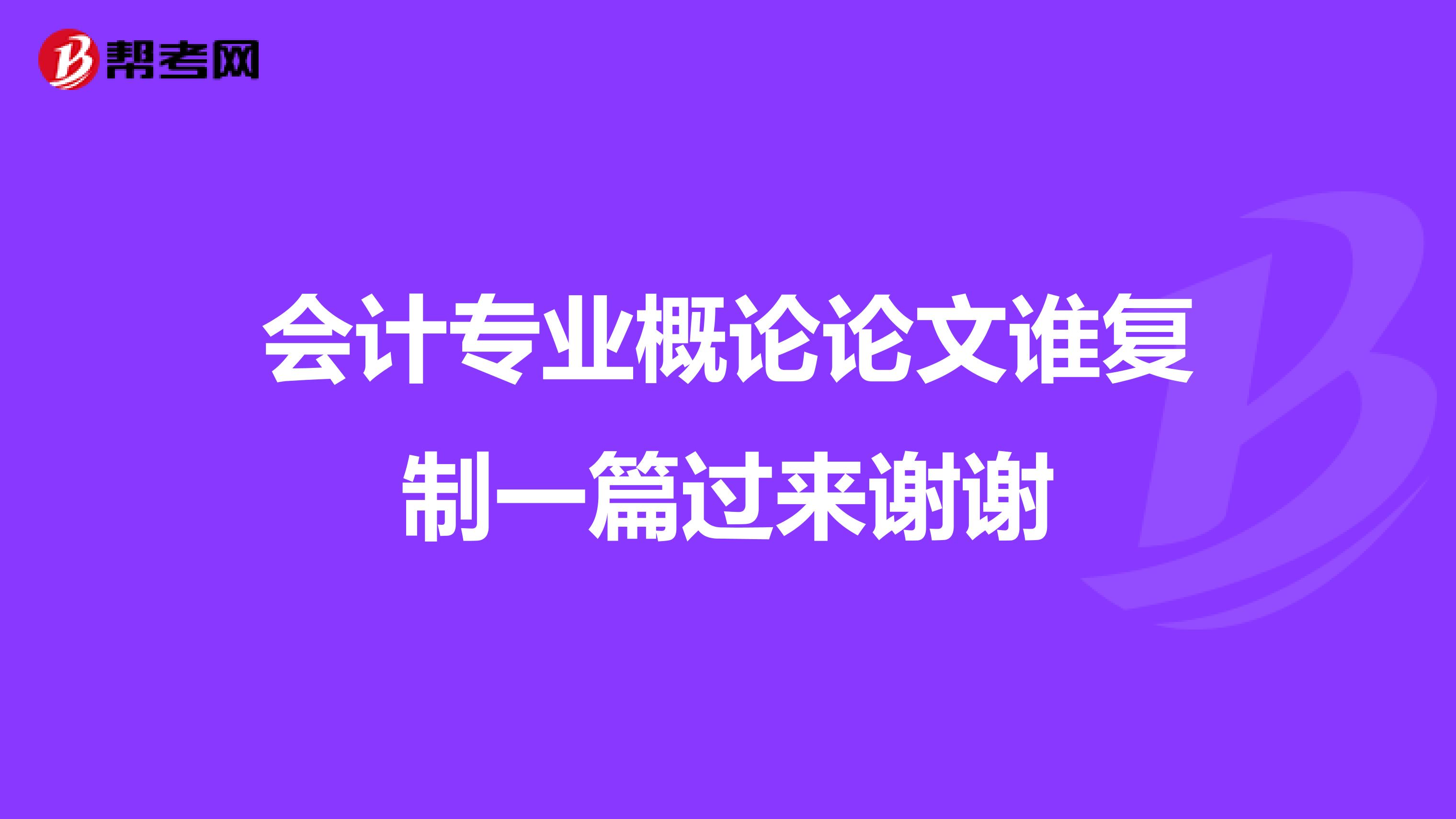 会计专业概论论文谁复制一篇过来谢谢