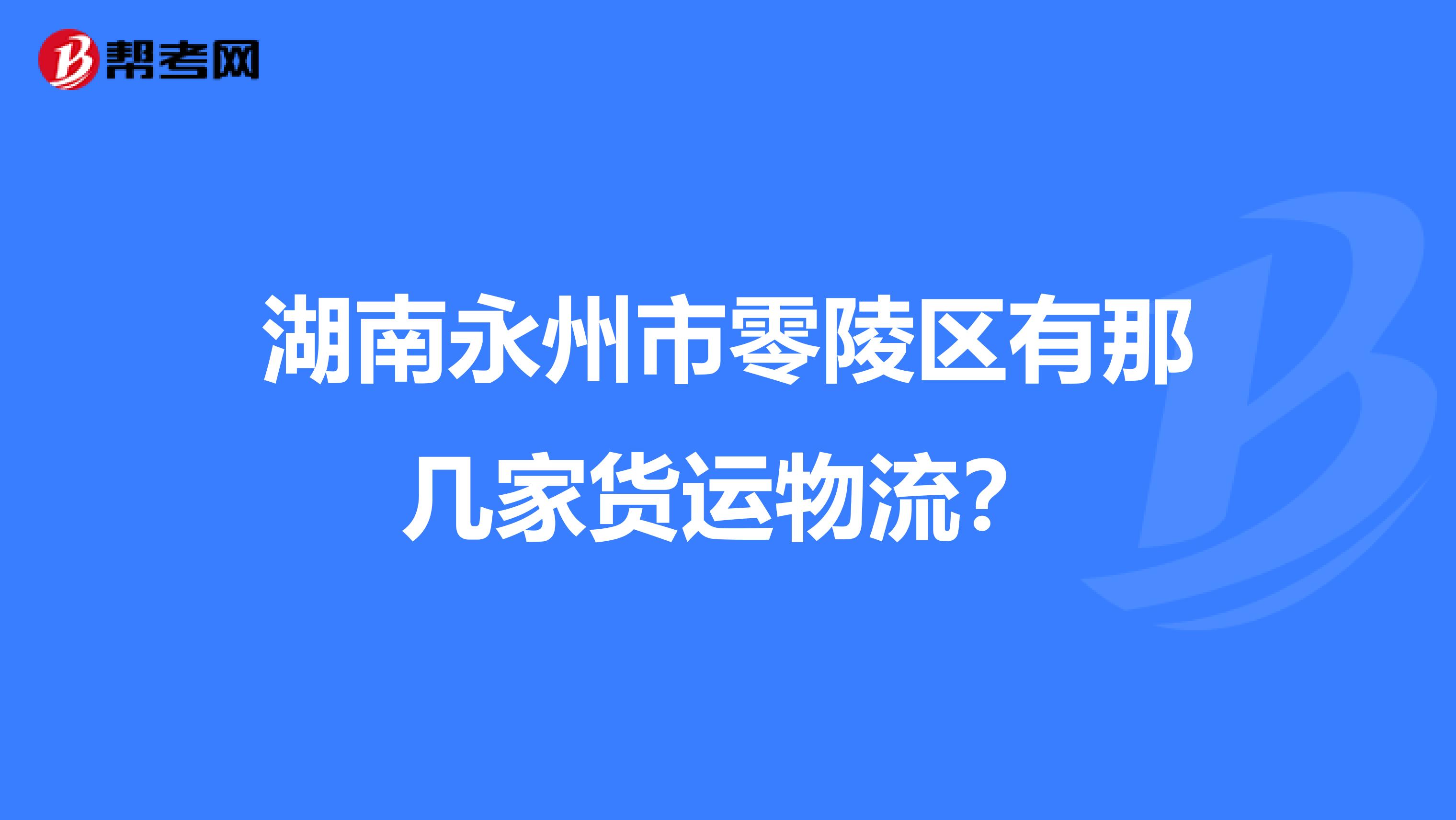 湖南永州市零陵区有那几家货运物流?
