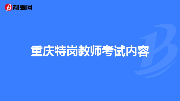 重庆特岗教师考试内容