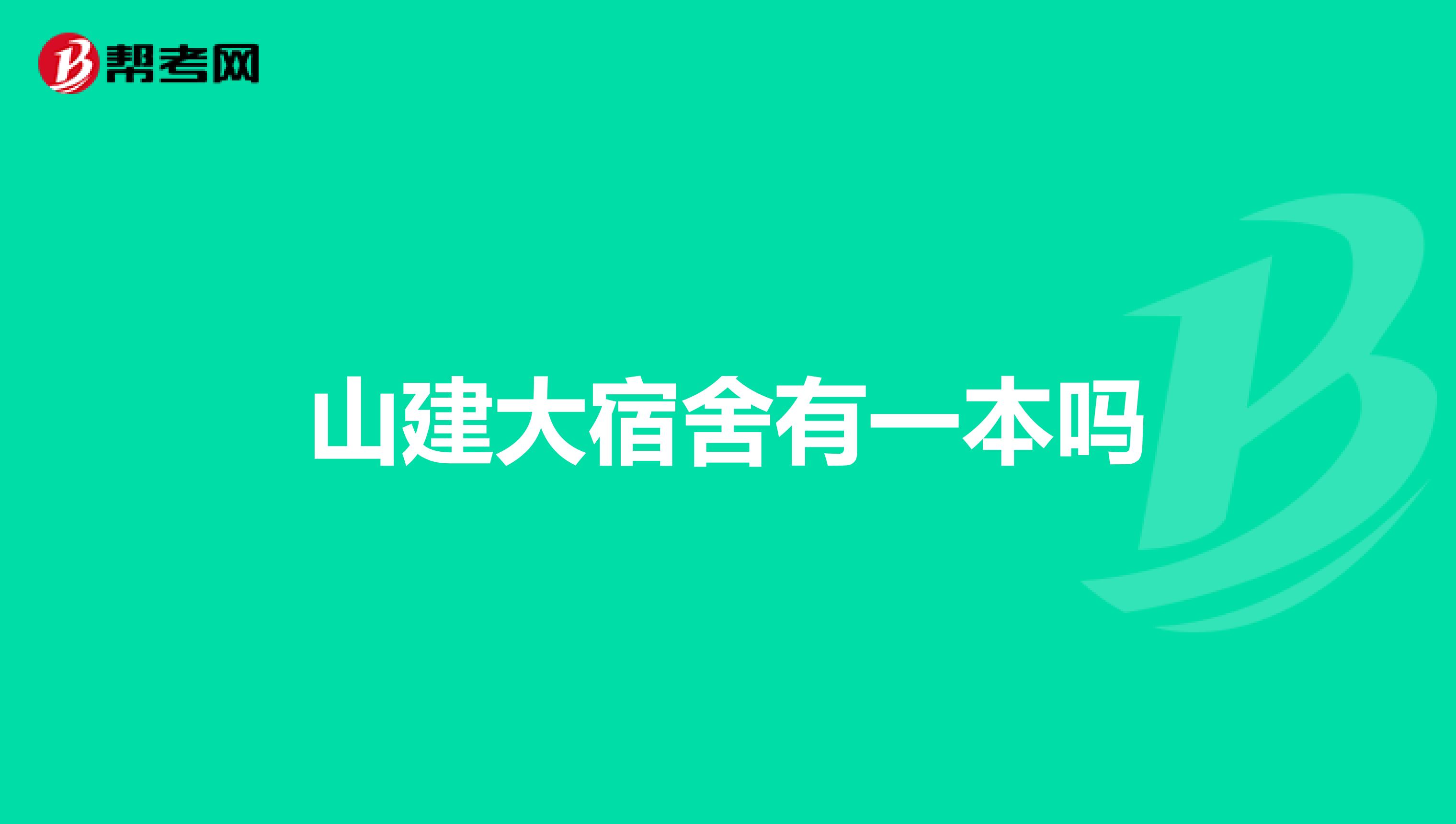 山建大宿舍有一本吗
