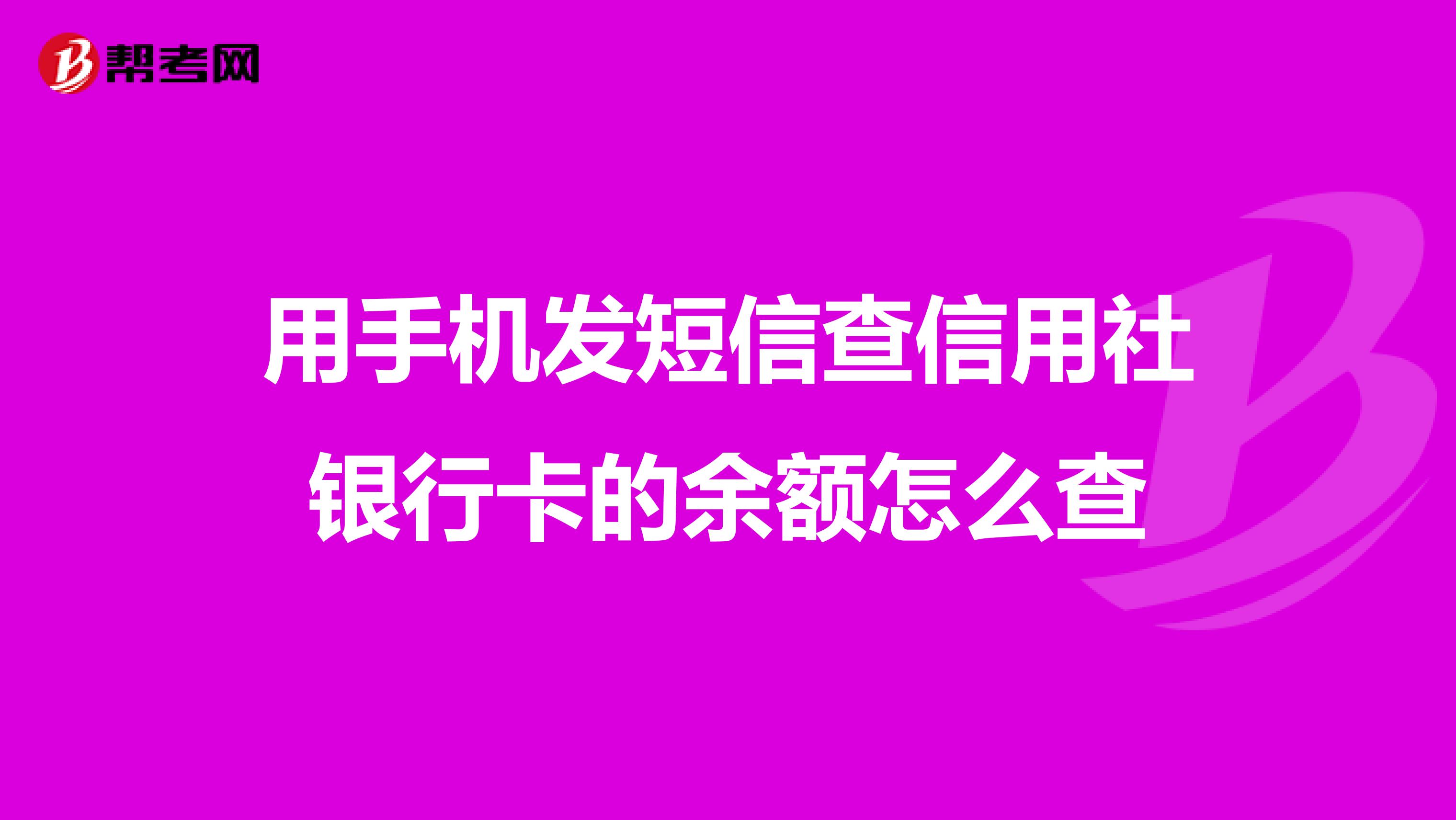 用手机发短信查信用社银行卡的余额怎么查