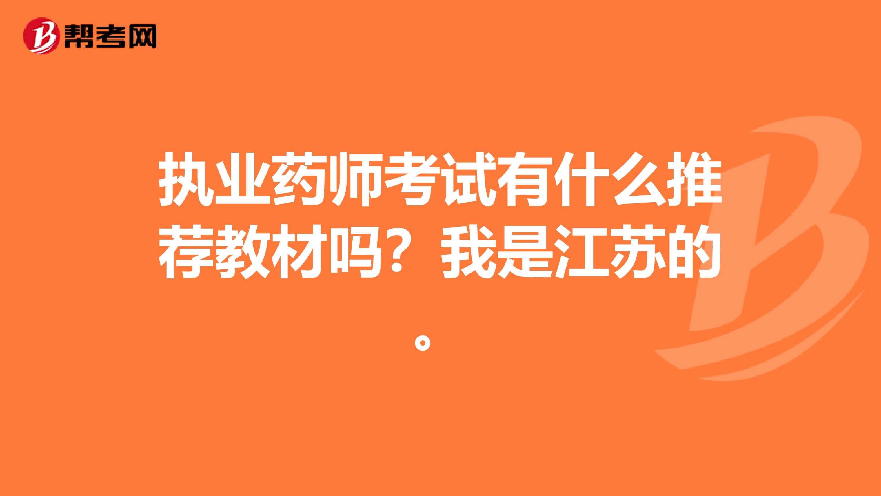 執業藥師考試有什么推薦教材嗎？我是江蘇的。
