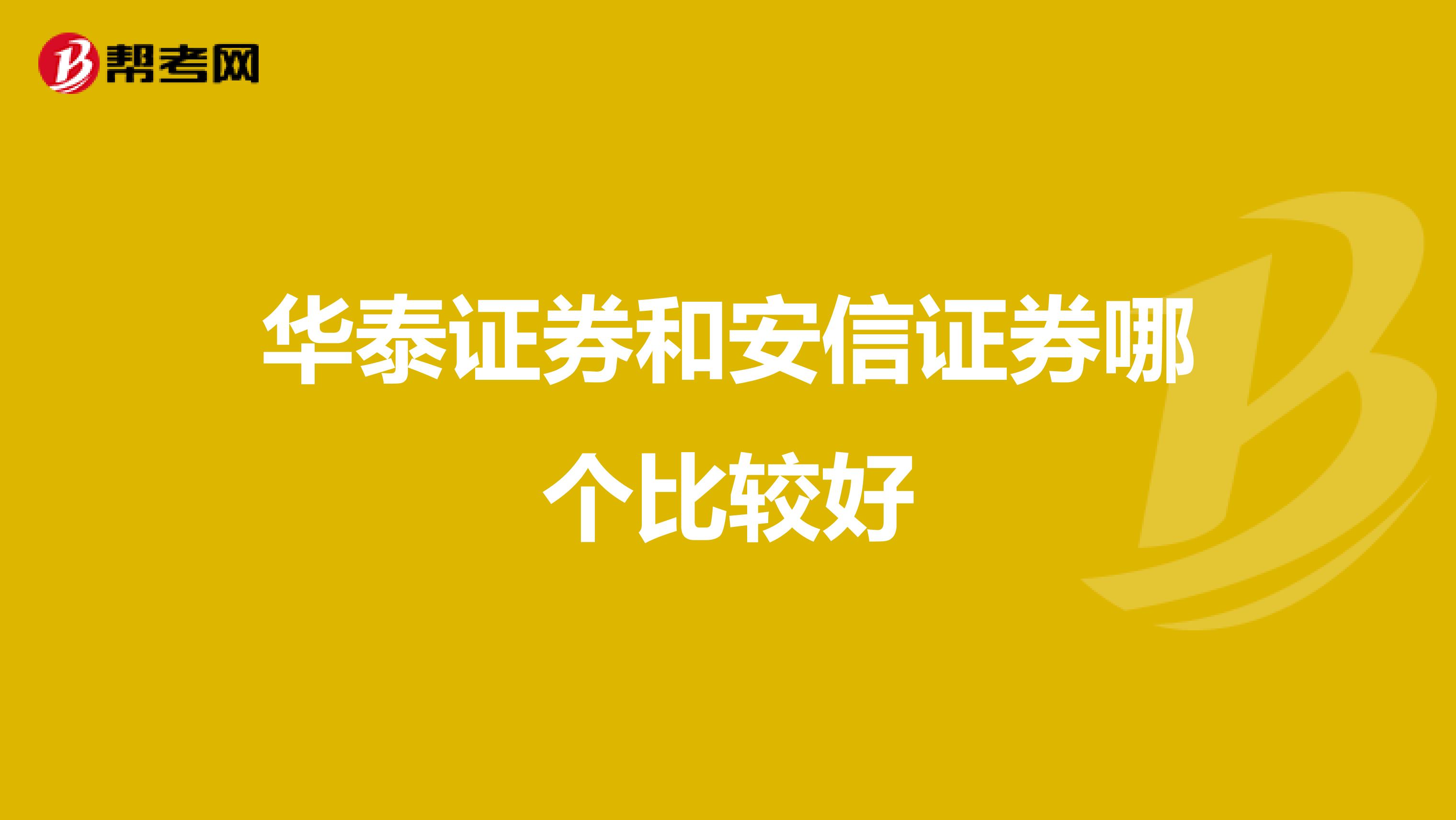 华泰证券和安信证券哪个比较好