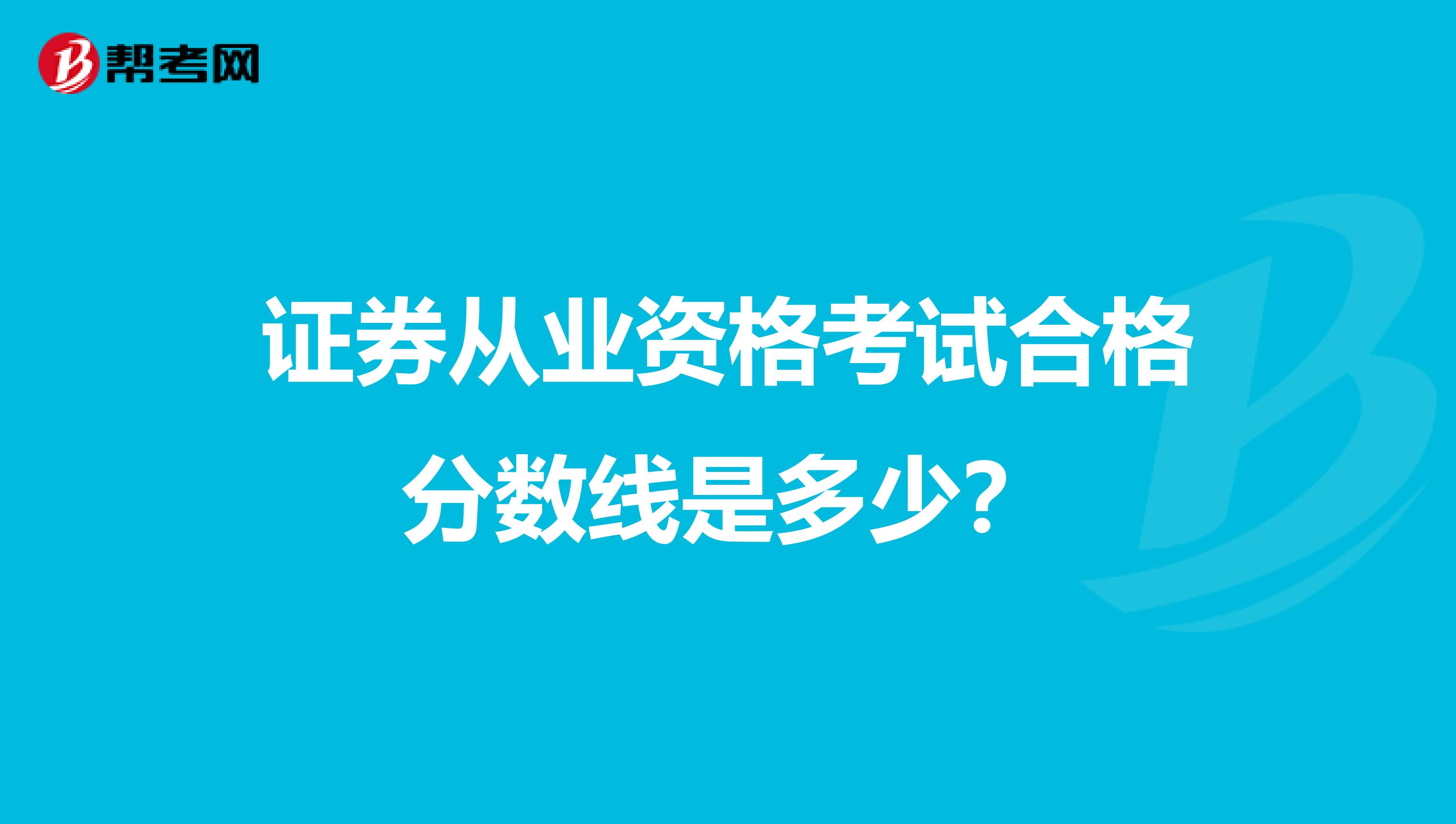 证券从业资格考试合格分数线是多少？