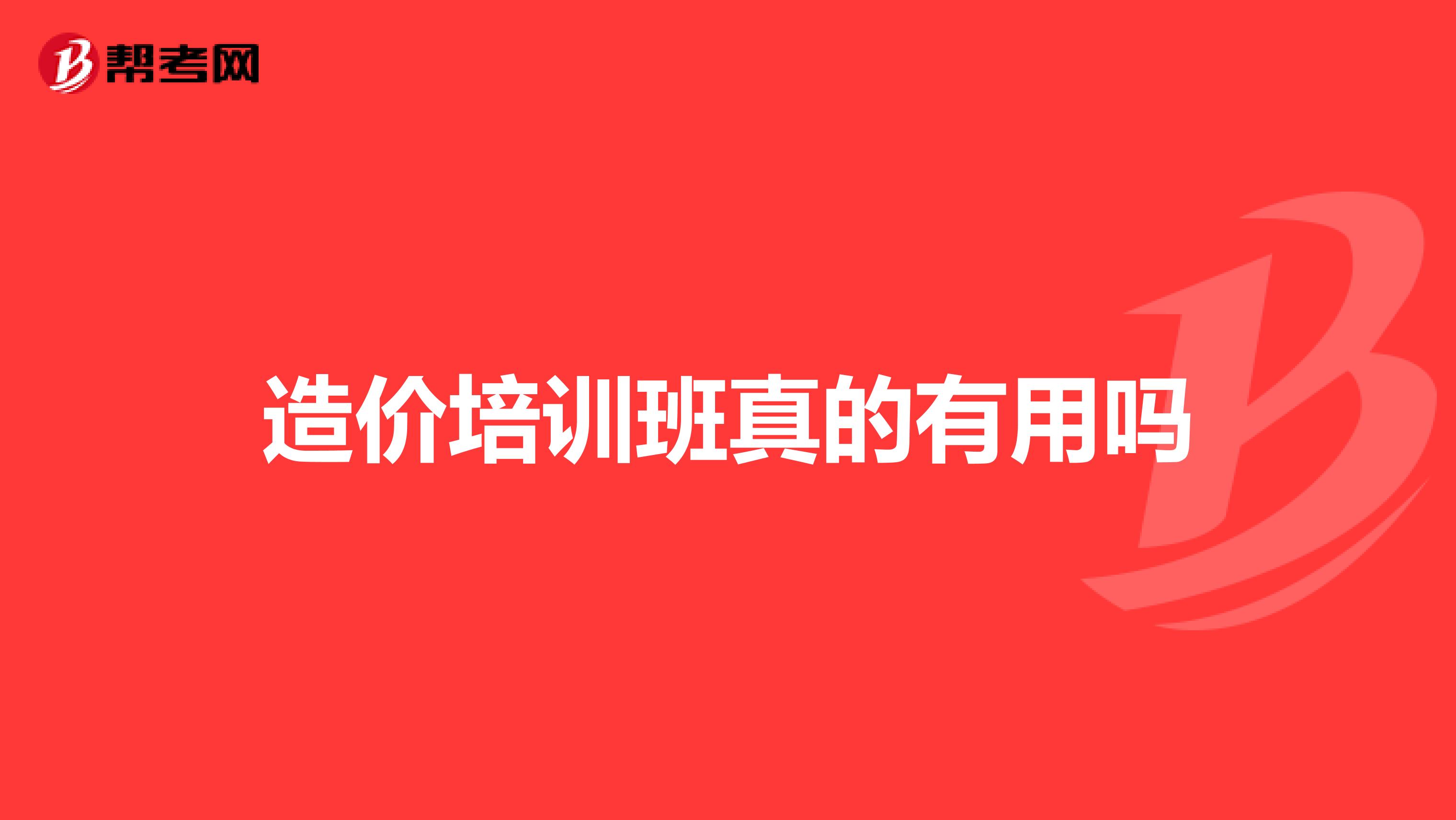造价培训班真的有用吗