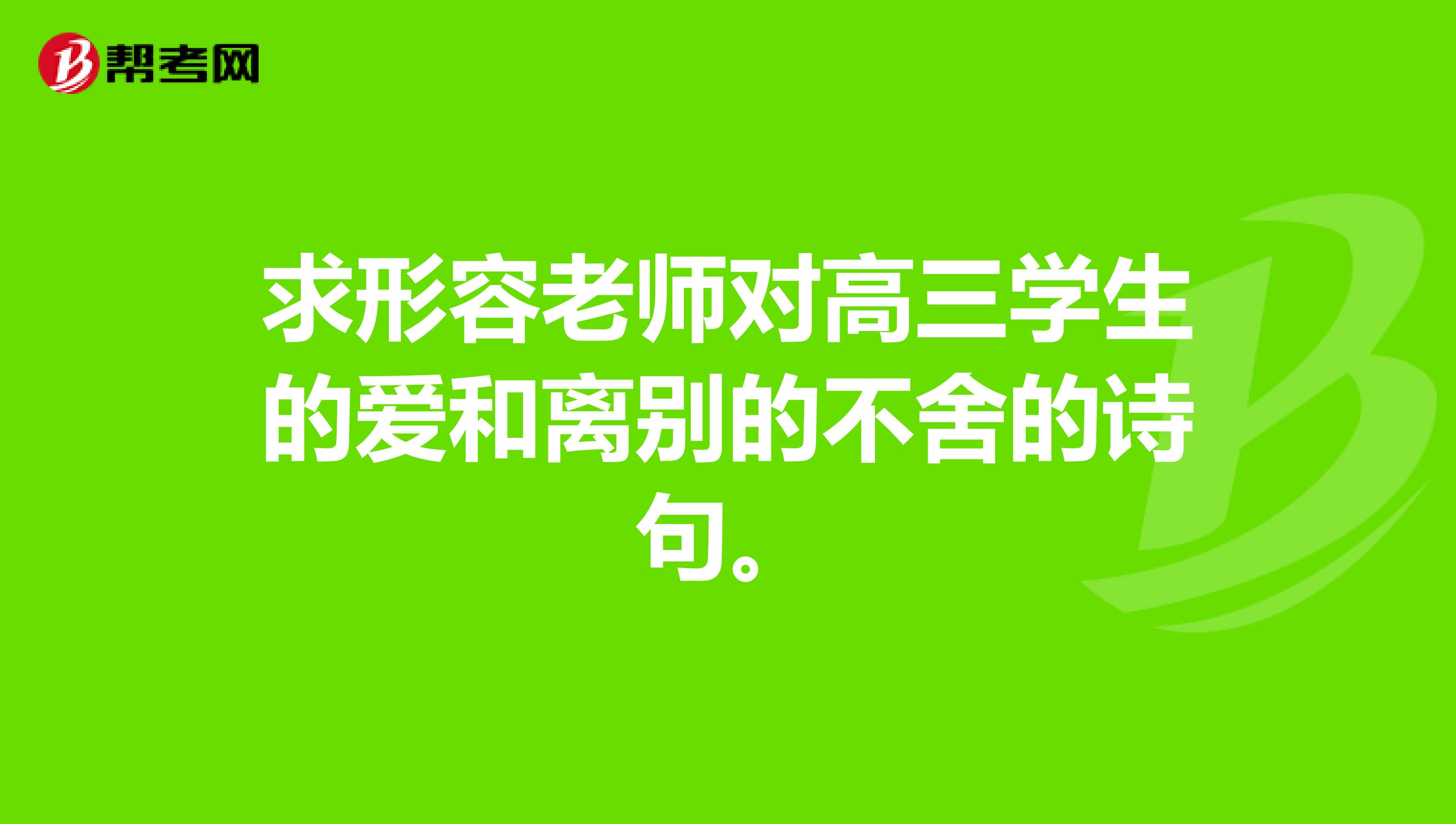 求形容老师对高三学生的爱和离别的不舍的诗句。