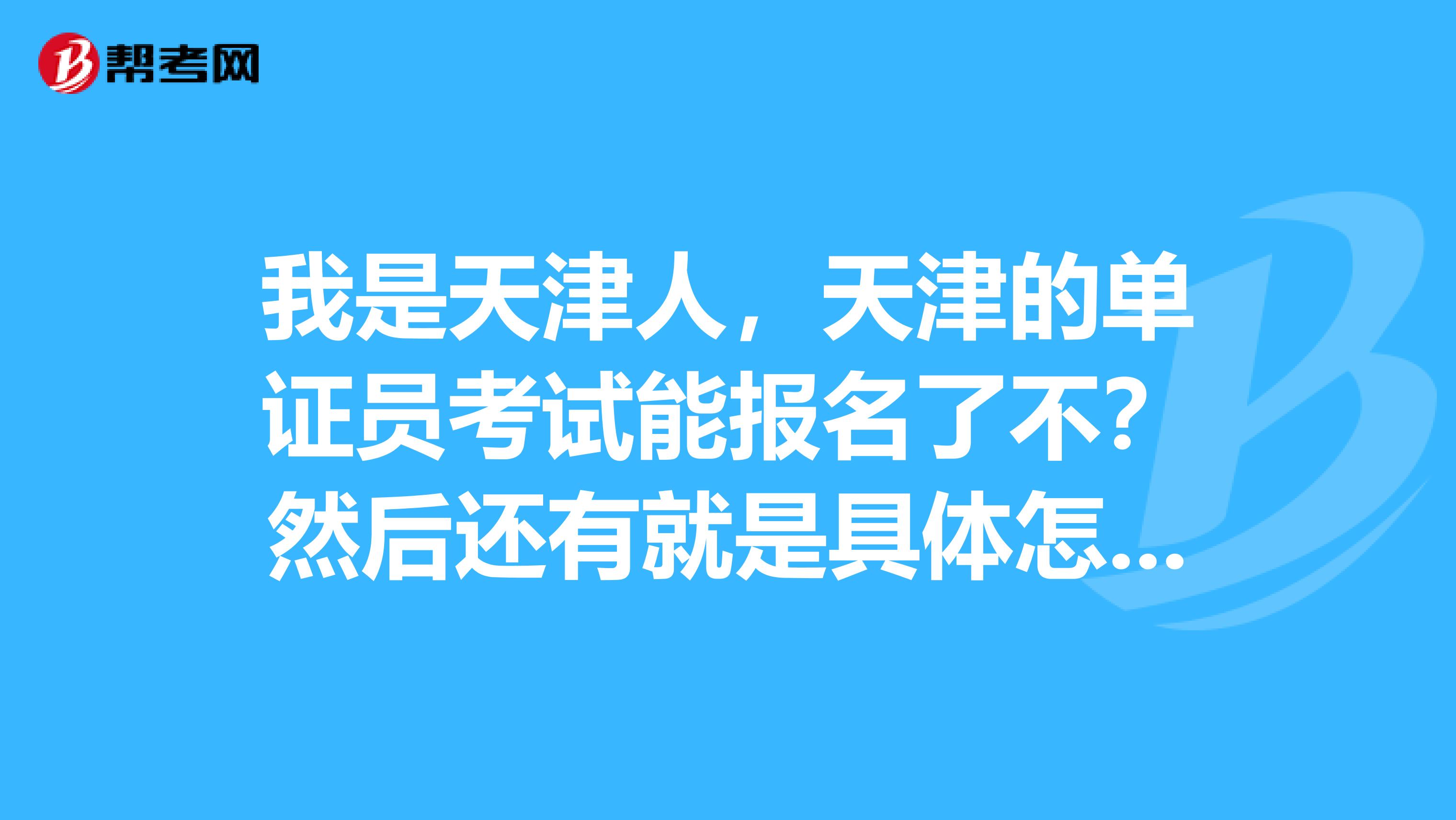 我是天津人，天津的單證員考試能報(bào)名了不？然后還有就是具體怎么報(bào)