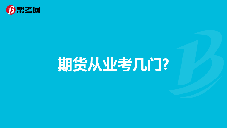 期货从业考几门?