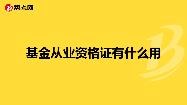 基金從業資格證有什么用