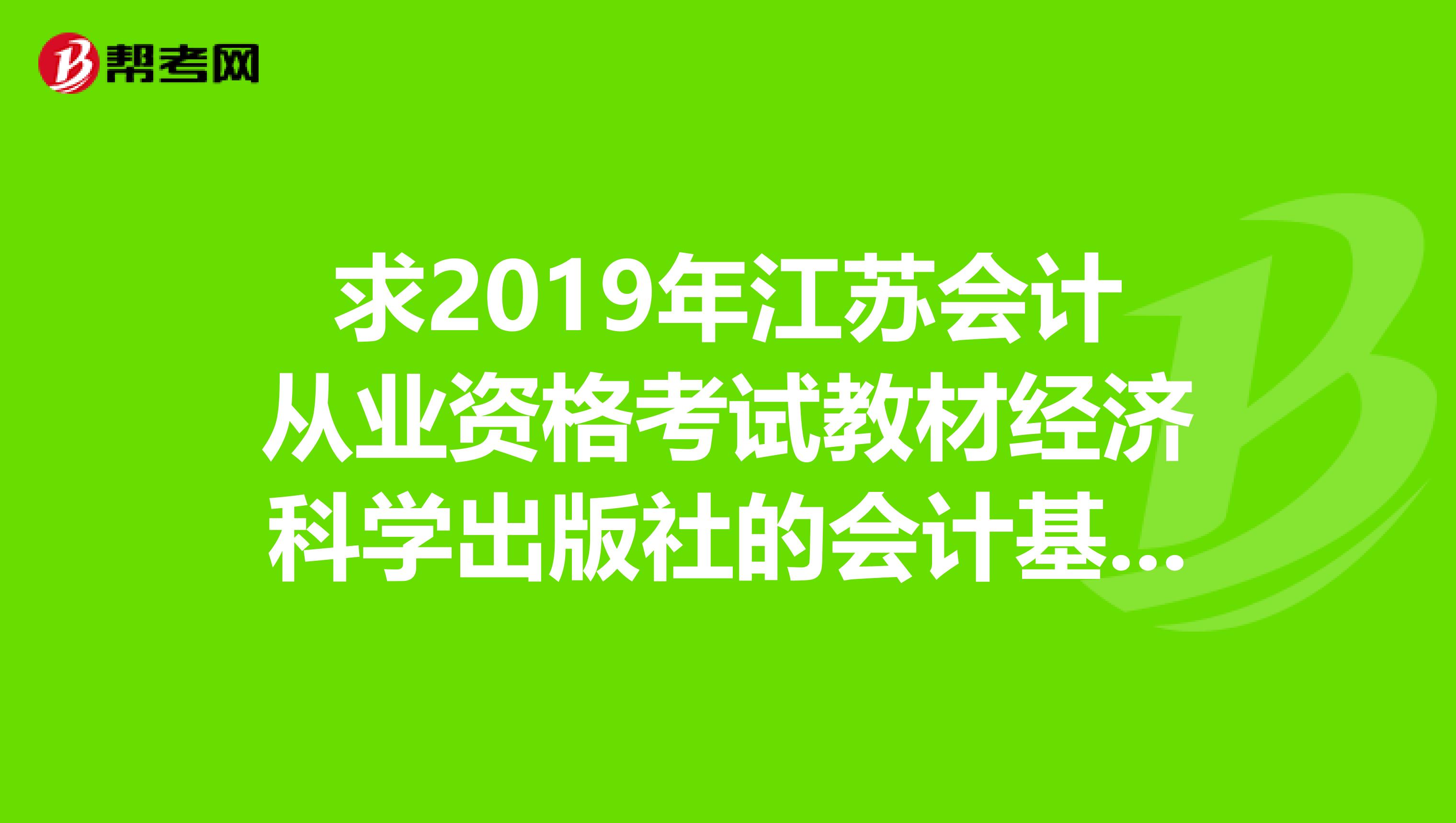 求2019年江苏会计从业资格考试教材经济科学出版社的会计基础的正版光盘防伪码，谢谢了