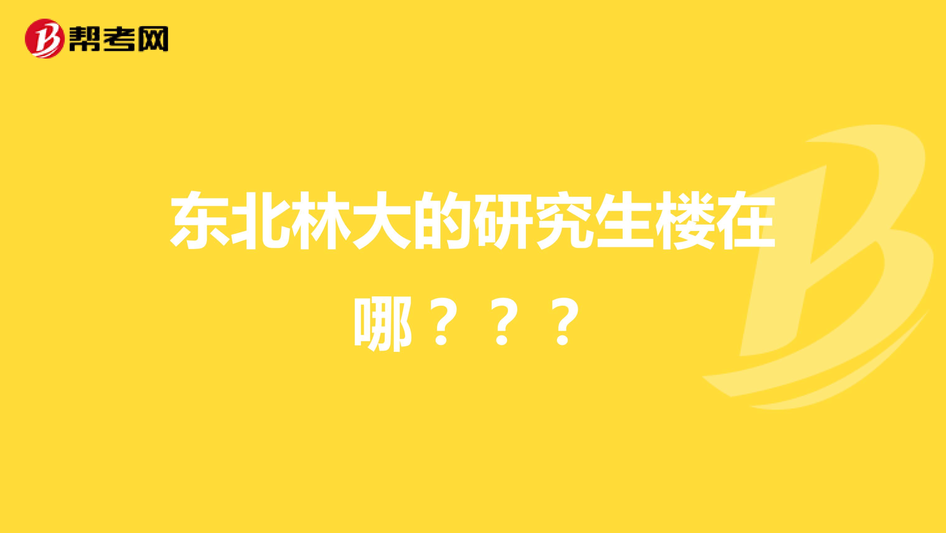 东北林大的研究生楼在哪???