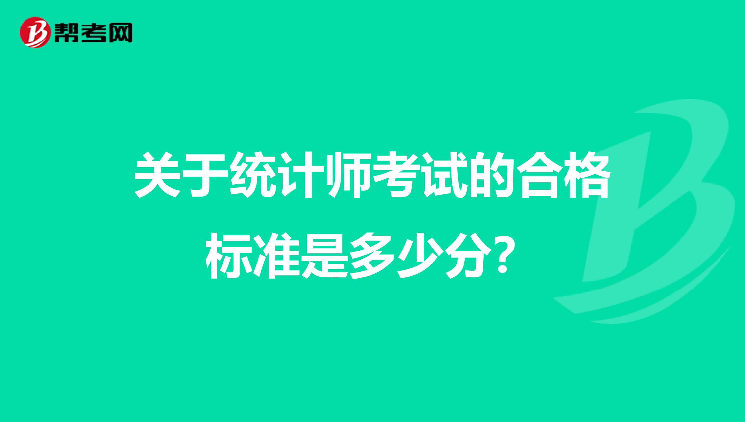 關于統計師考試的合格標準是多少分？