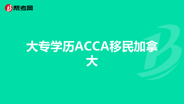 大专学历ACCA移民加拿大
