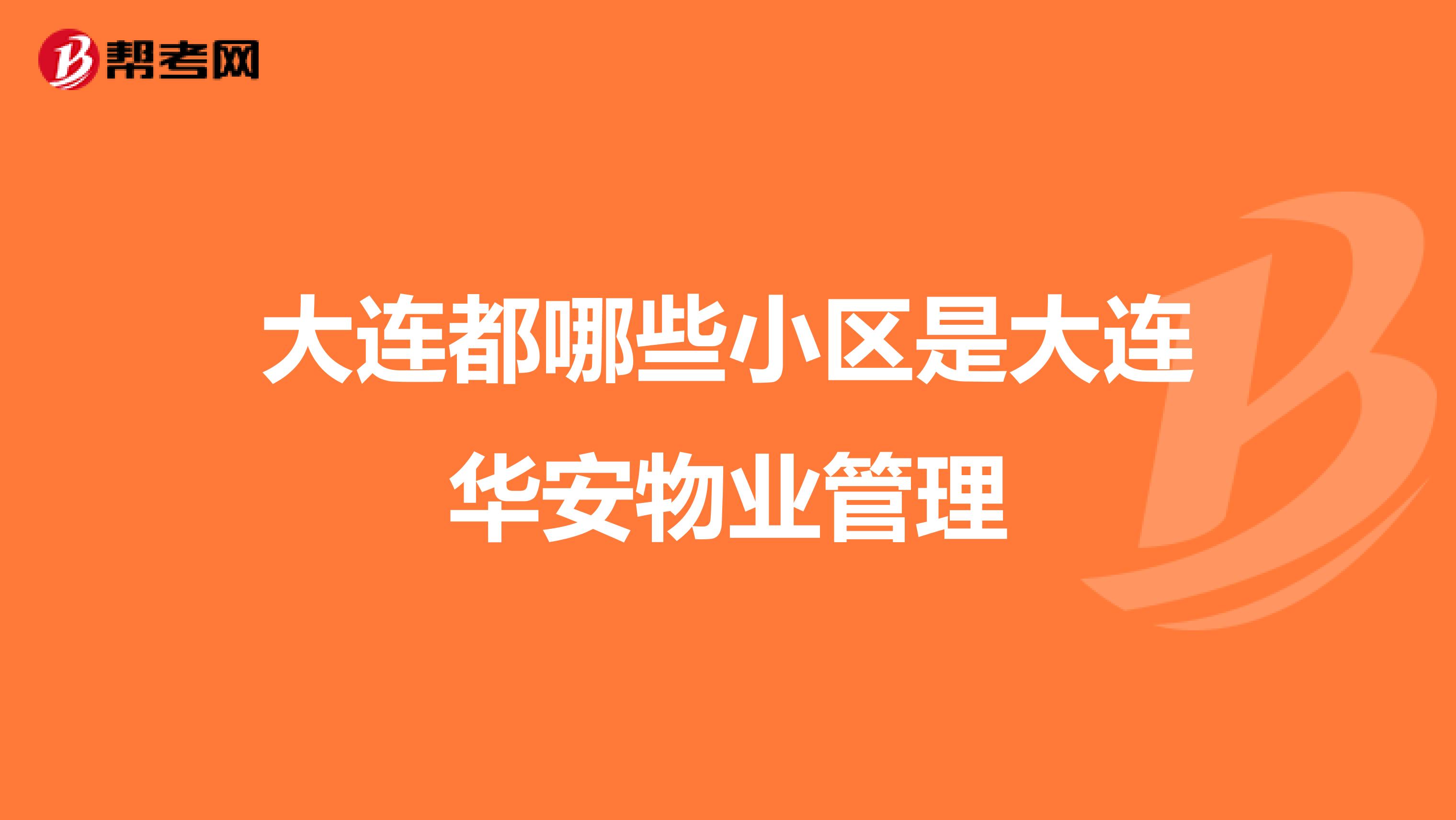 大连都哪些小区是大连华安物业管理