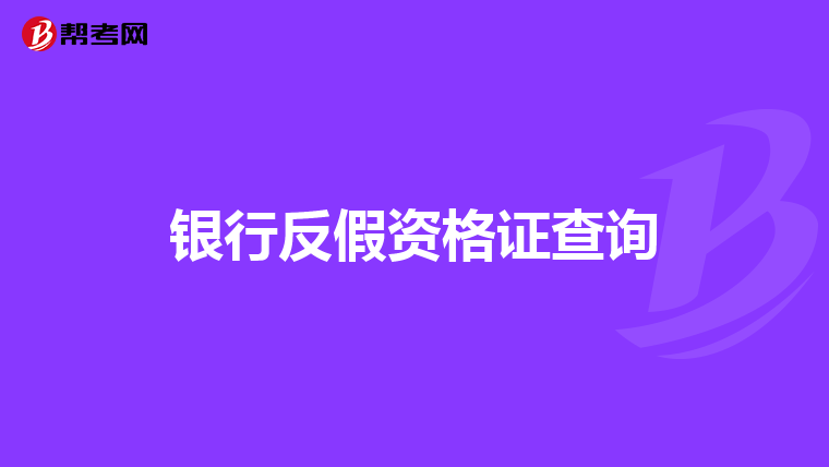 银行反假资格证查询