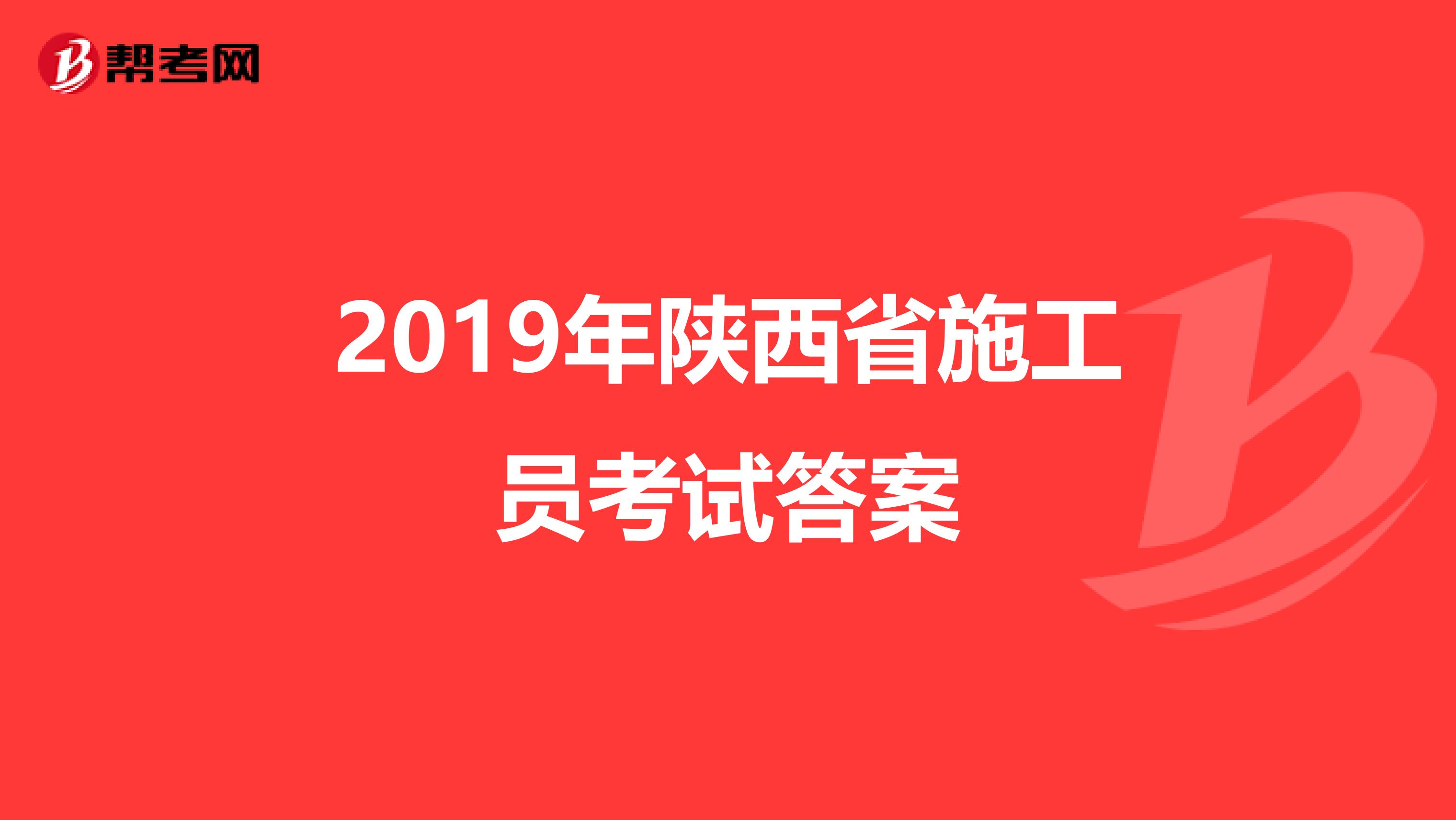 2019年陕西省施工员考试答案