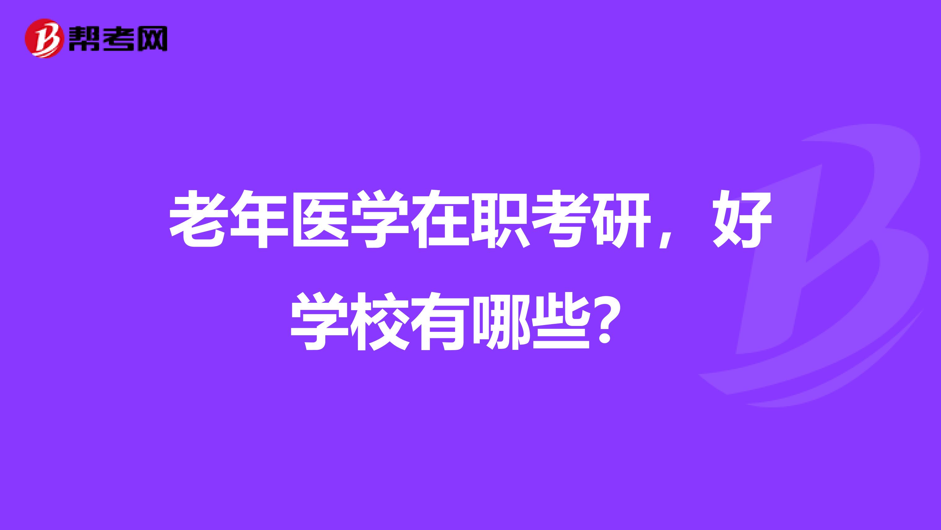 老年医学在职考研，好学校有哪些？