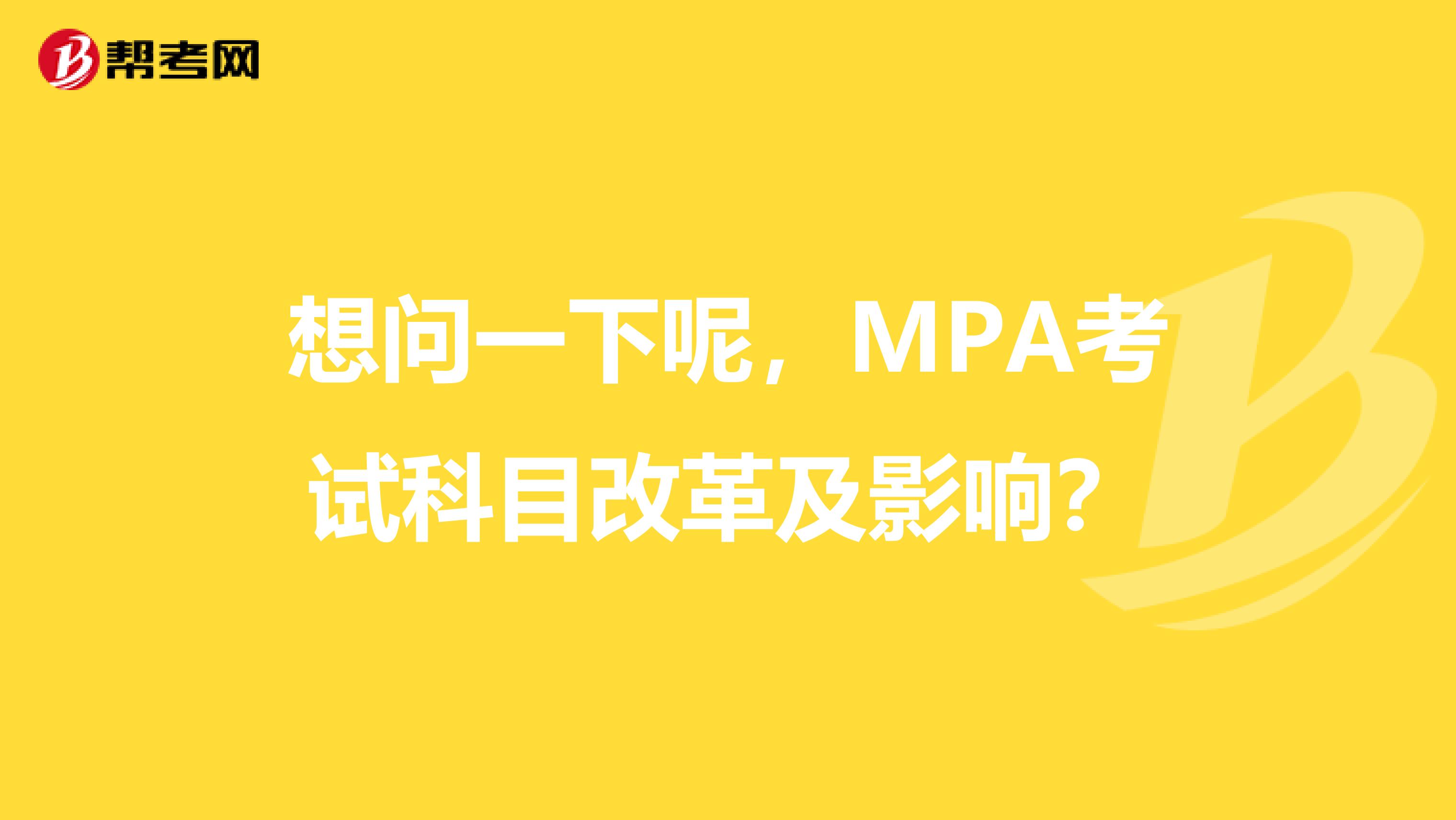 想问一下呢，MPA考试科目改革及影响？