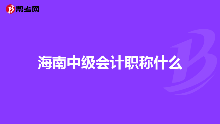 海南中级会计职称什么