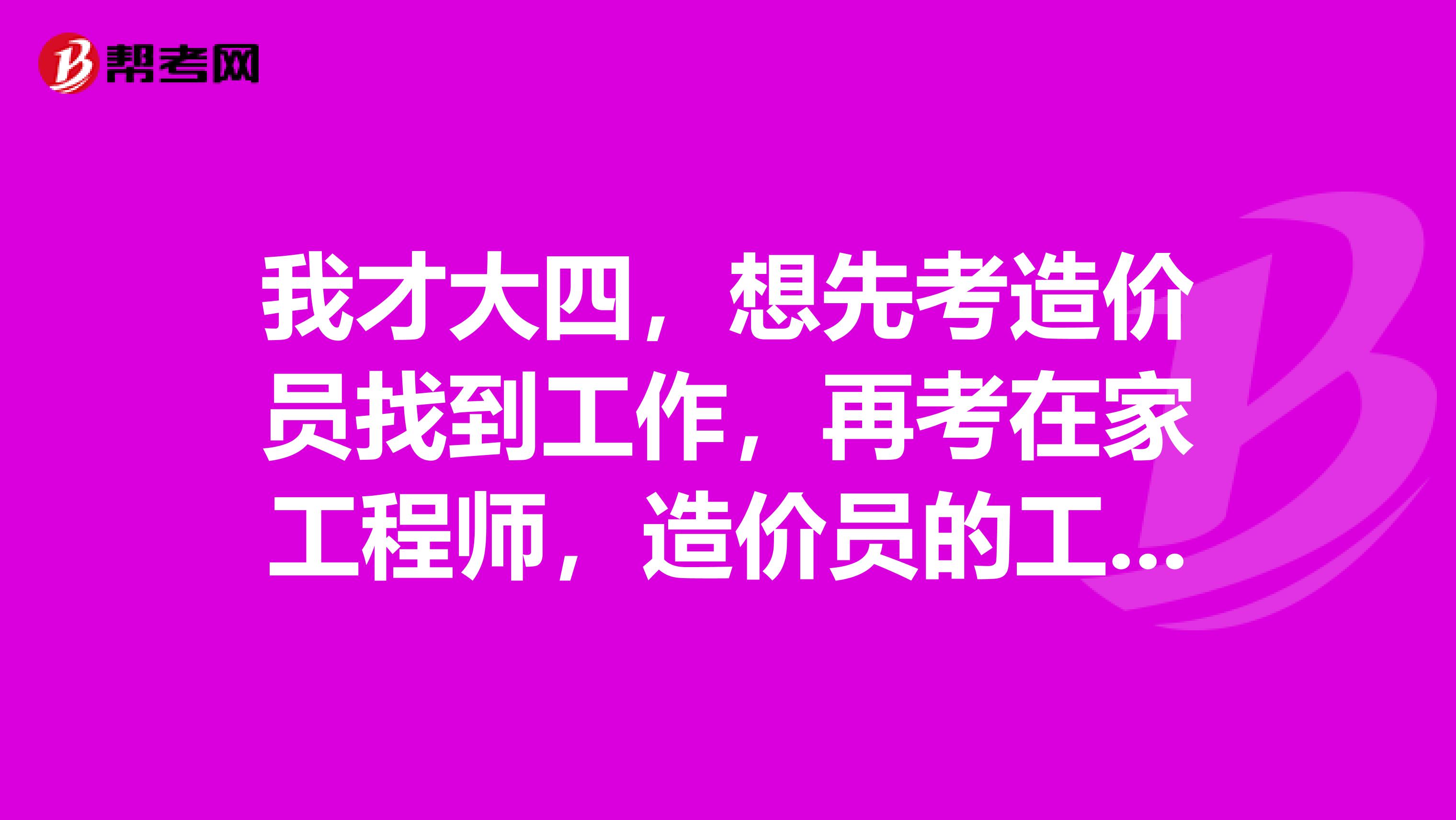我才大四,想先考造价员找到工作,再考在家工程师,造价员的工资待遇怎样?是不是和造价工程师的区别很大