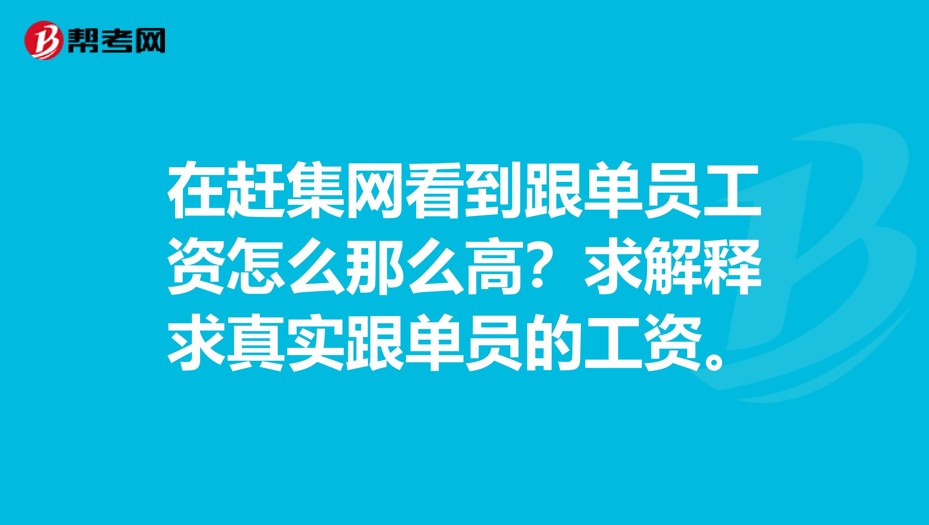 在赶集网看到跟单员工资怎么那么高？求解释求真实跟单员的工资。