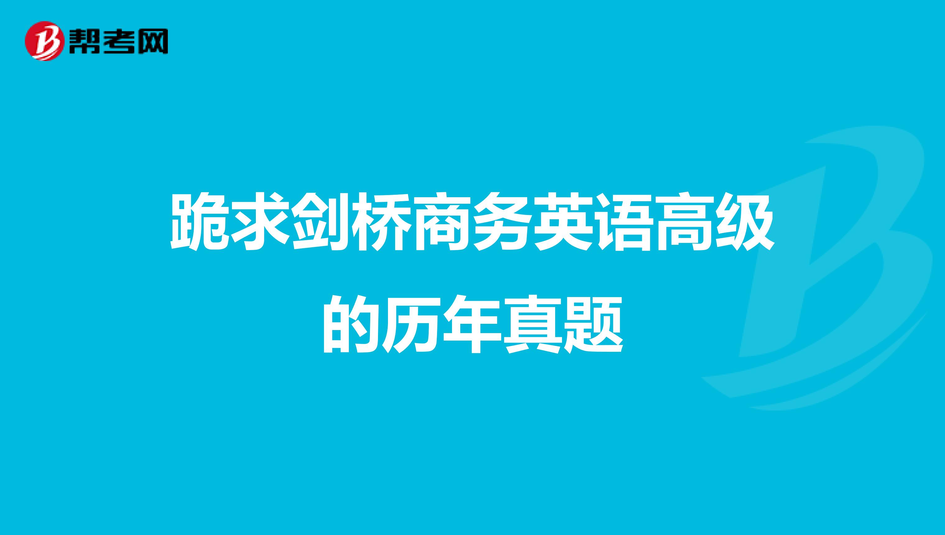 跪求剑桥商务英语高级的历年真题