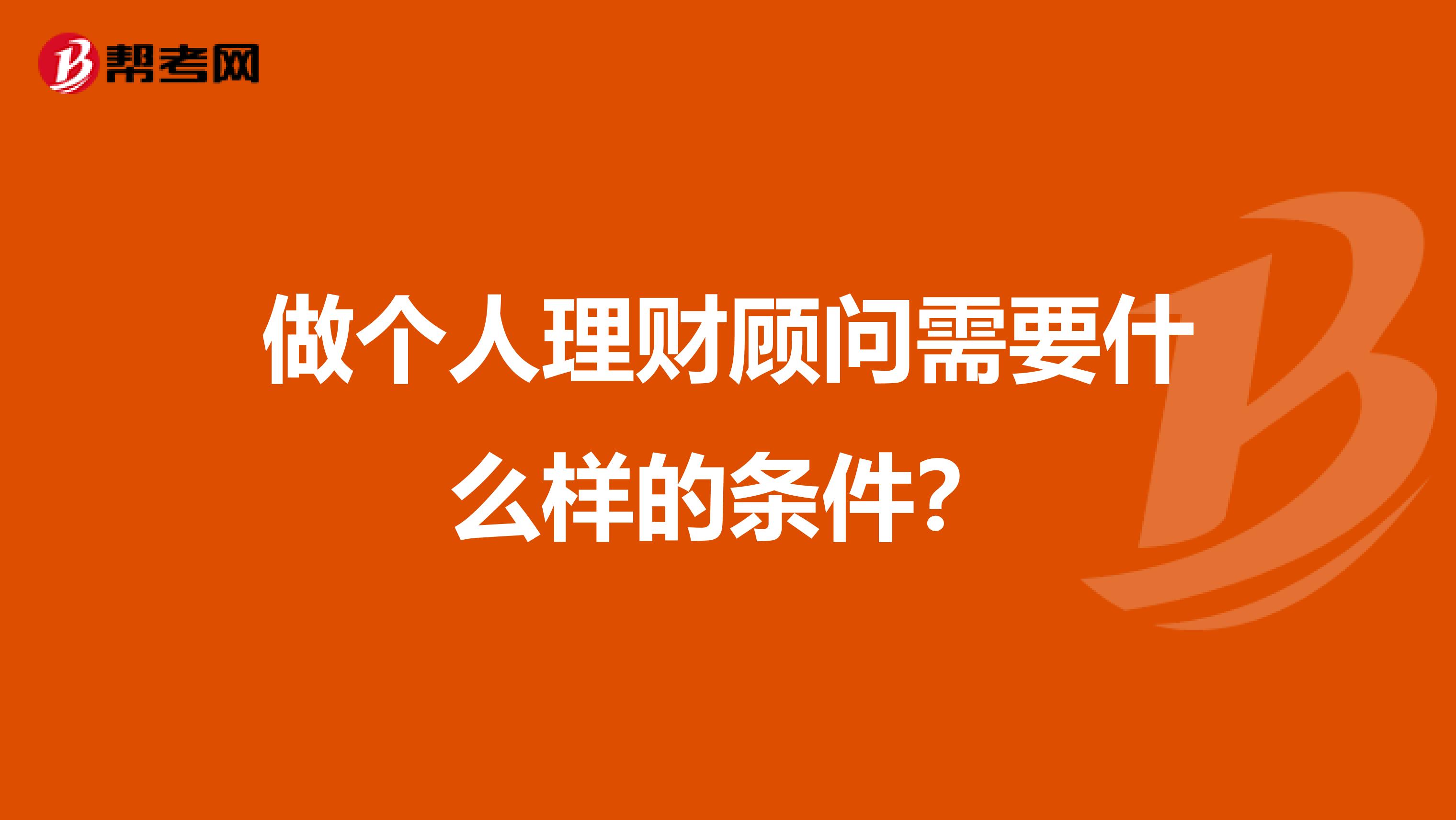 做個人理財顧問需要什么樣的條件？