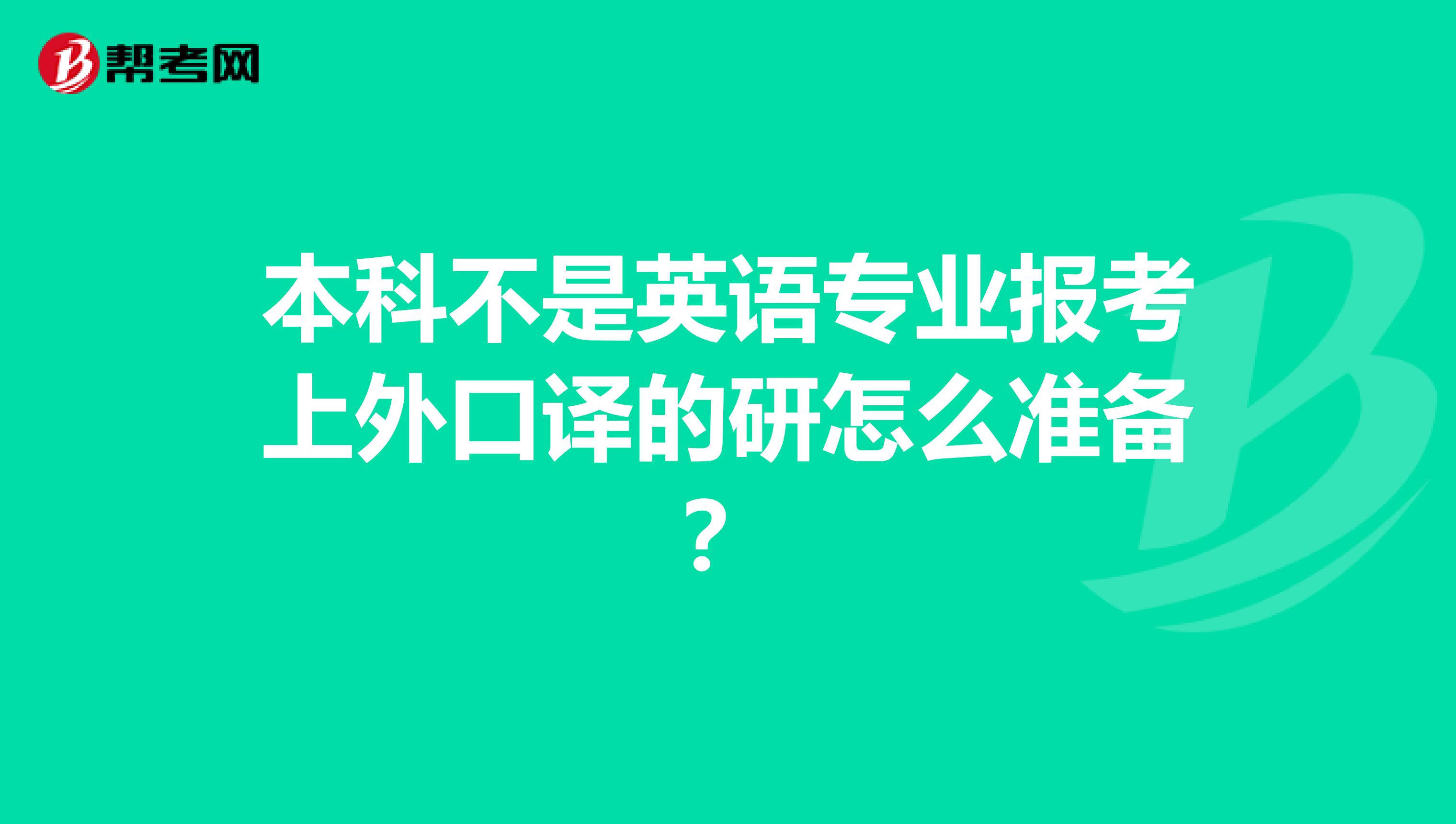 本科不是英语专业报考上外口译的研怎么准备?