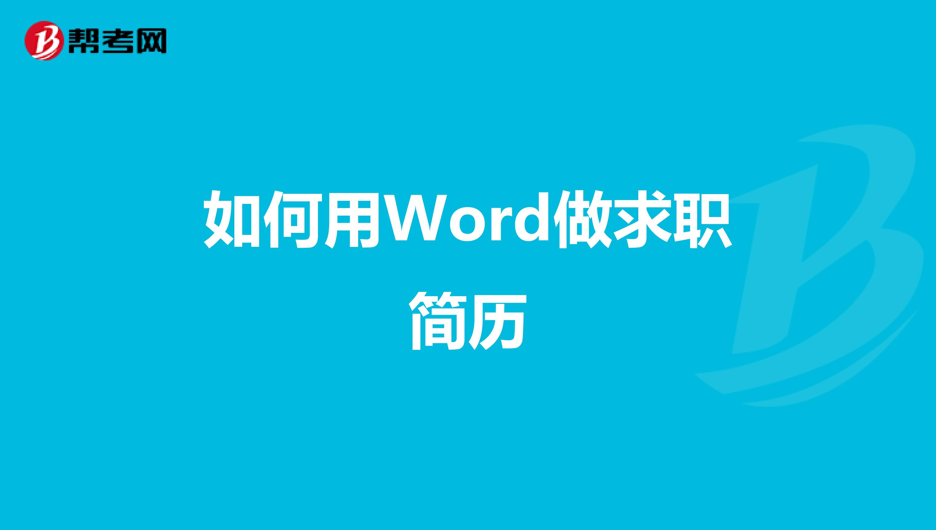 如何用Word做求职简历