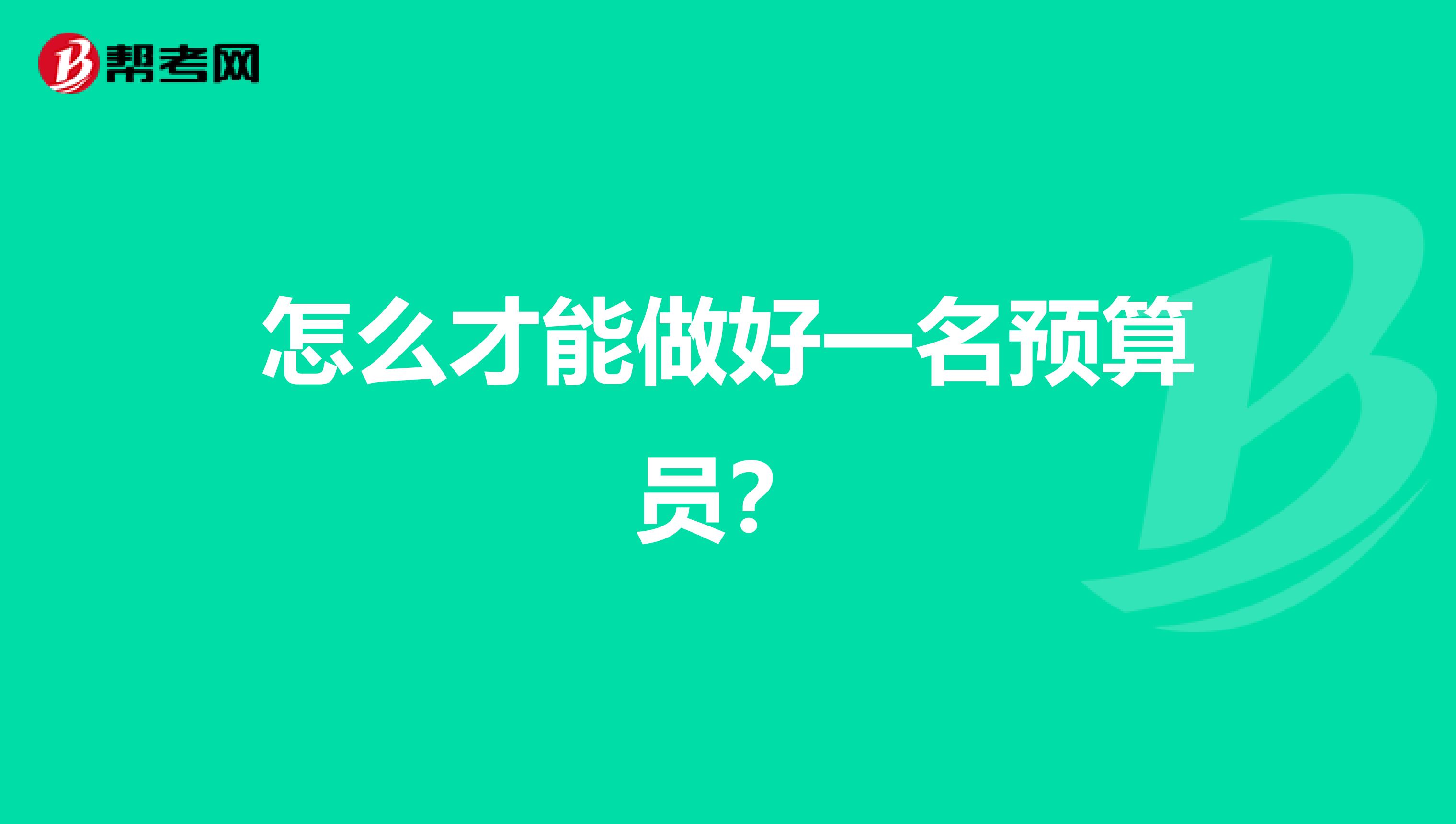 怎么才能做好一名预算员？