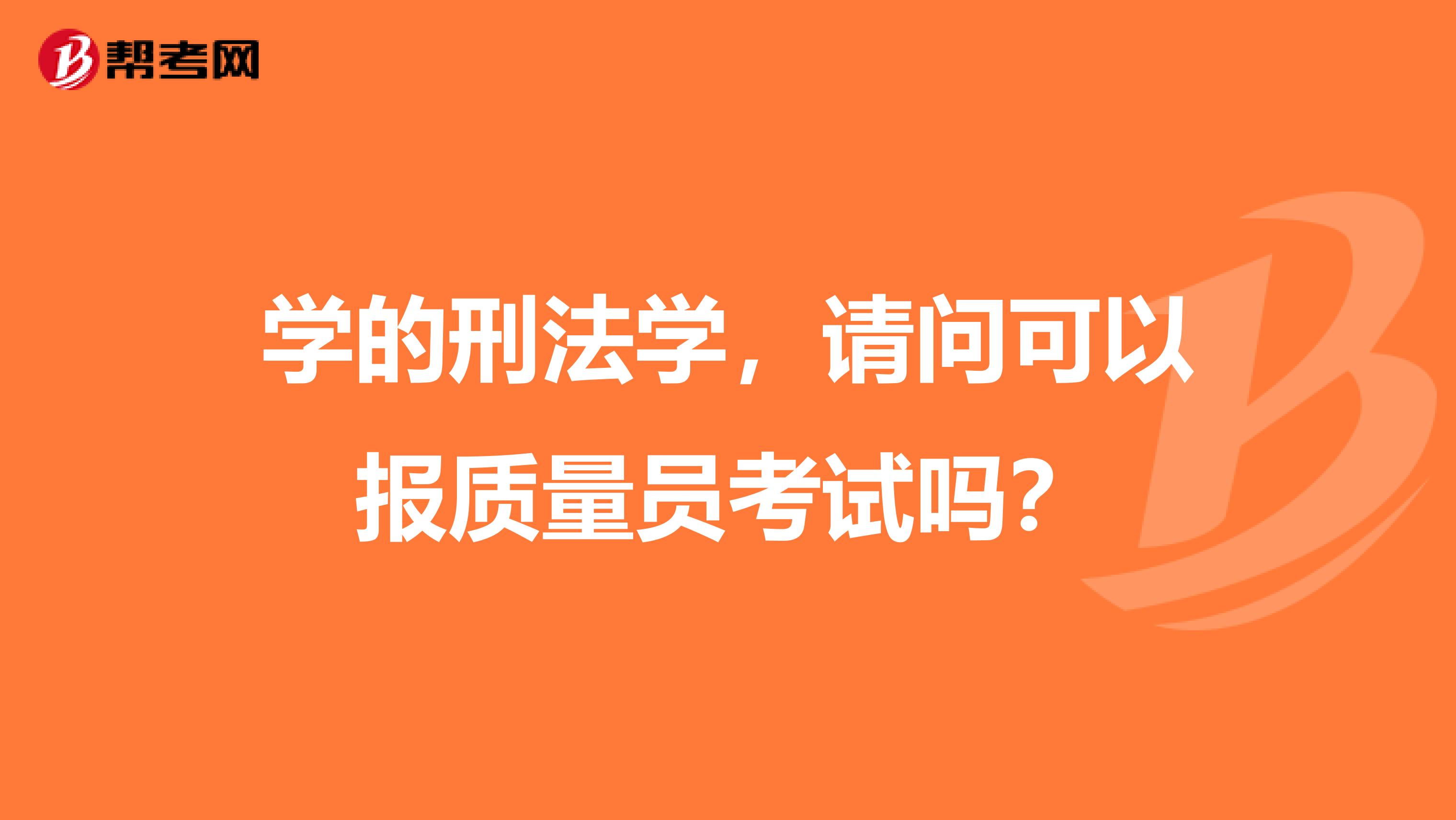 学的刑法学，请问可以报质量员考试吗？