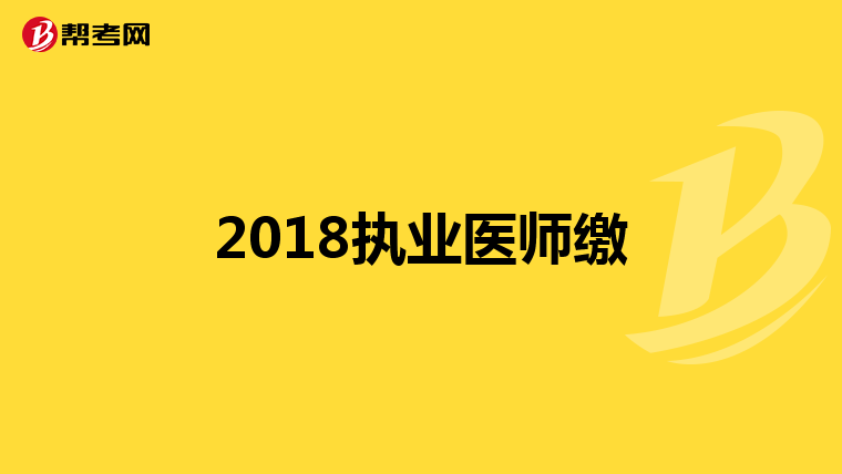 2018执业医师缴