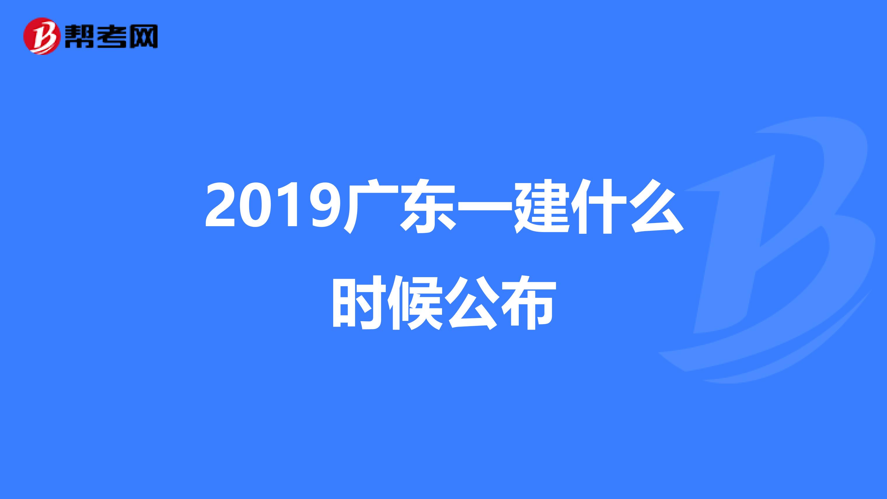 2019广东一建什么时候公布