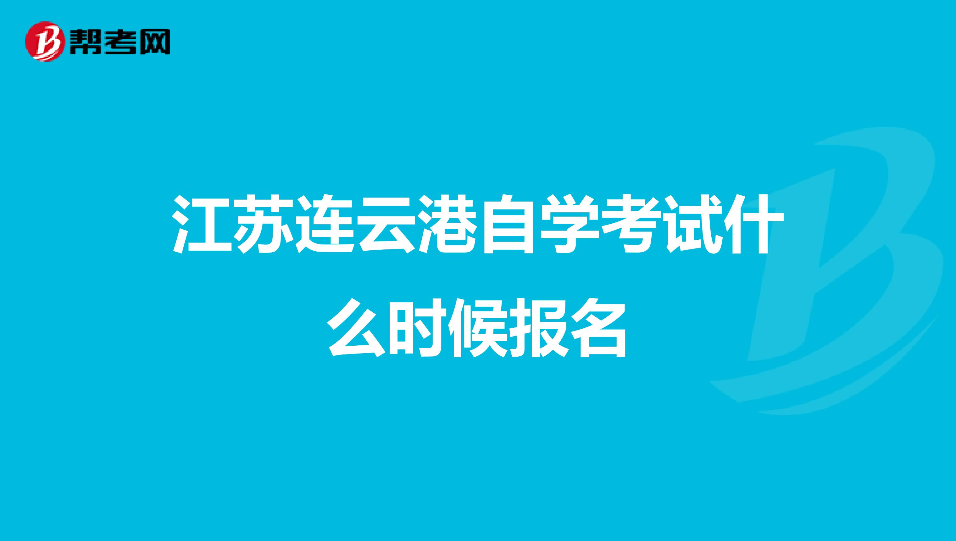 江苏连云港自学考试什么时候报名