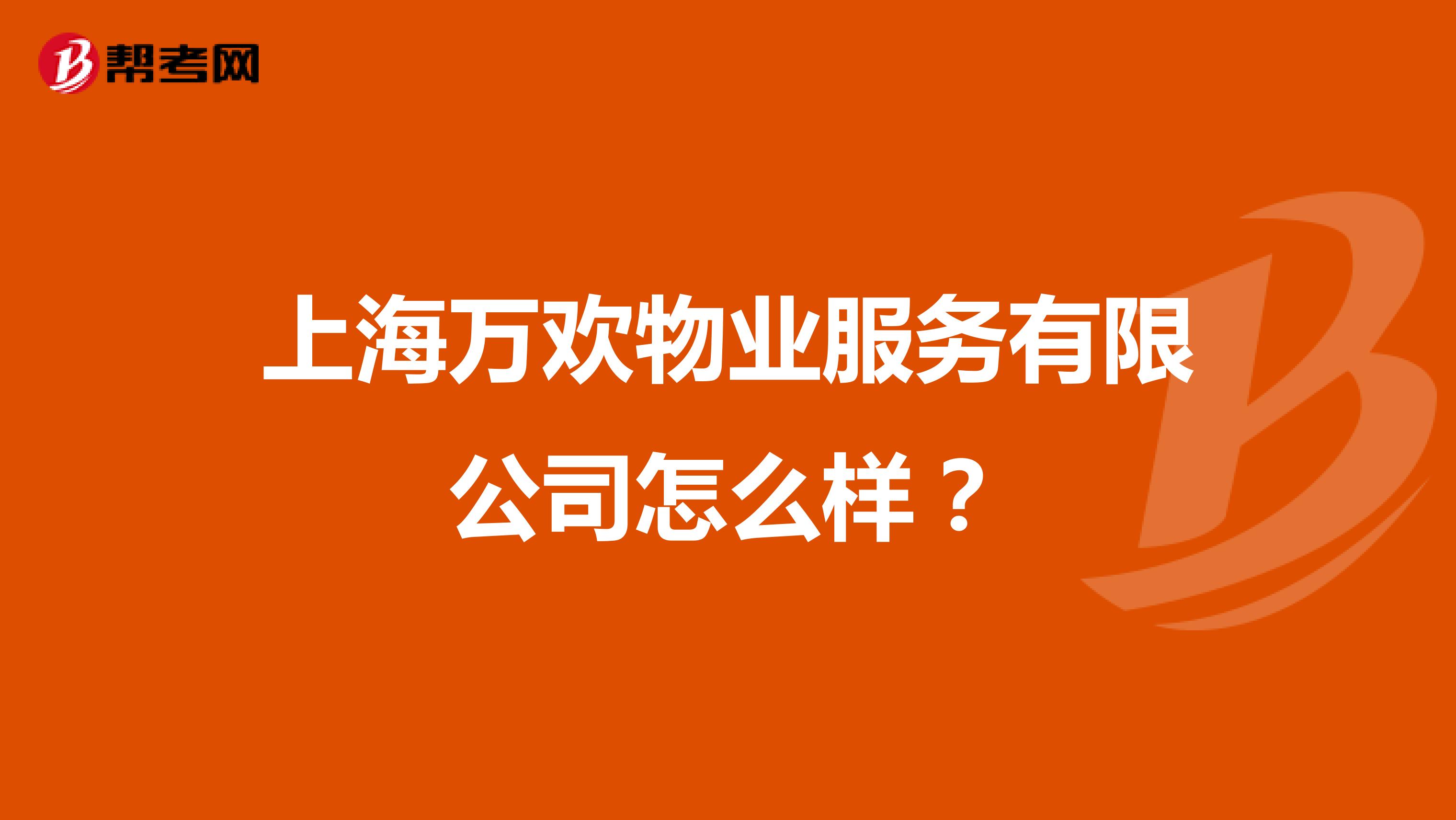 上海万欢物业服务有限公司怎么样？