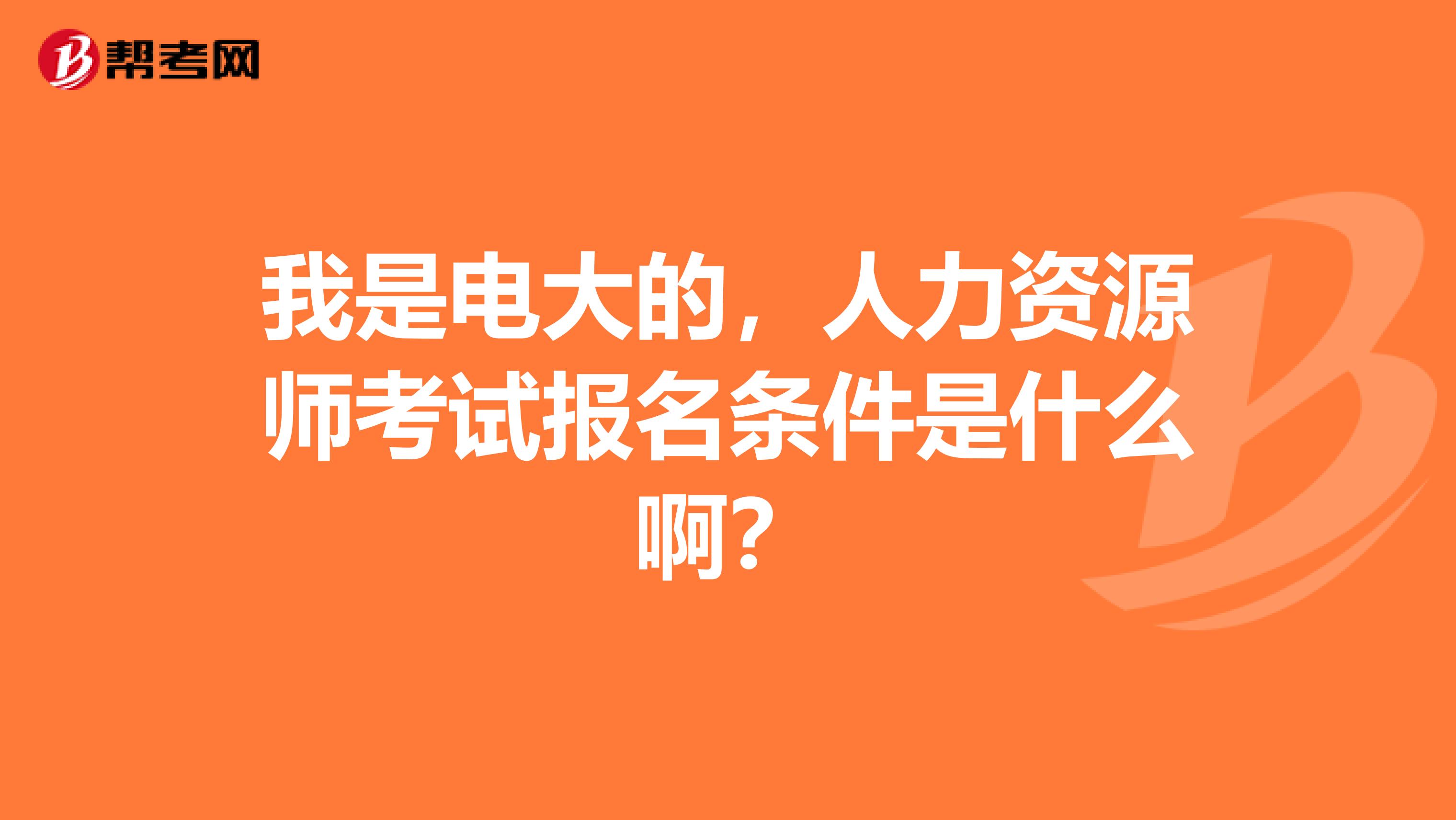 我是电大的，人力资源师考试报名条件是什么啊？