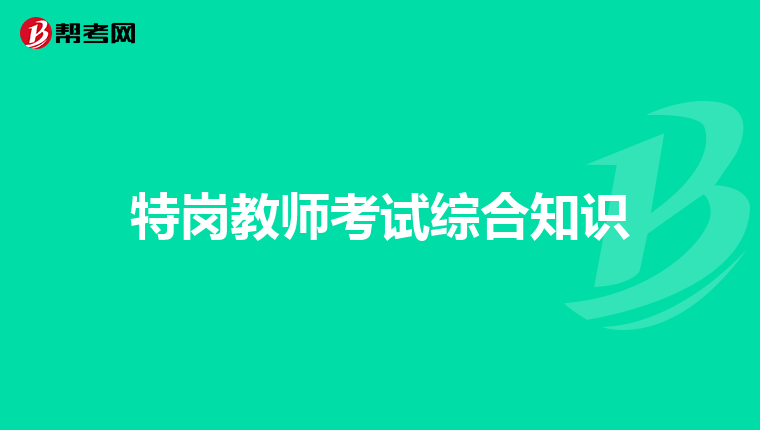 特岗教师考试综合知识