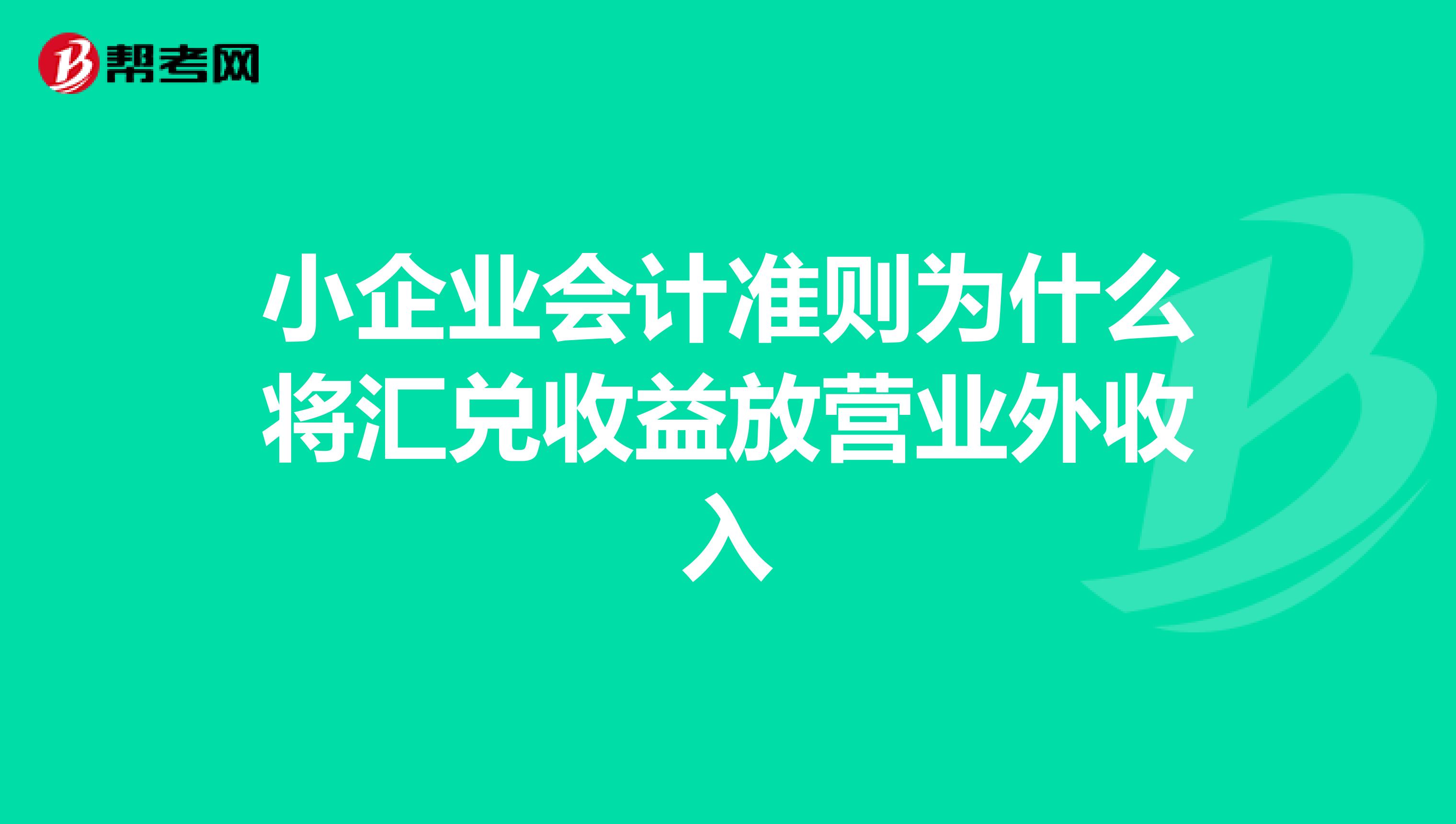 小企业会计准则为什么将汇兑收益放营业外收入