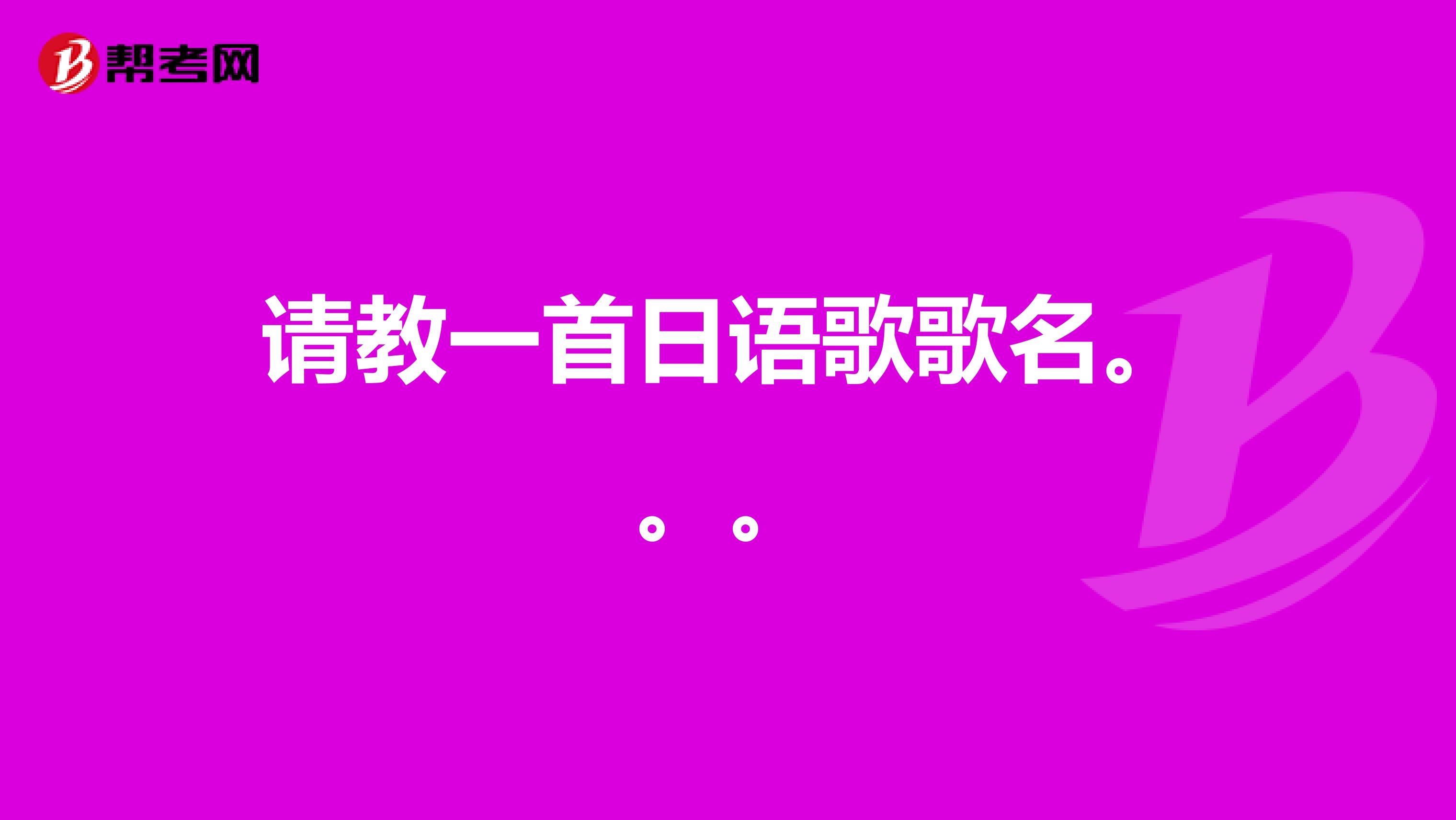 请教一首日语歌歌名。。。