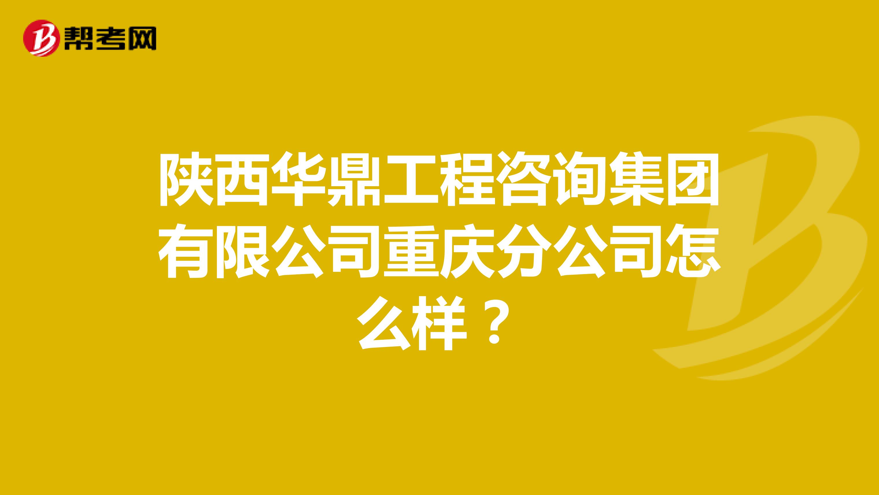 陕西华鼎工程咨询集团有限公司重庆分公司怎么样?
