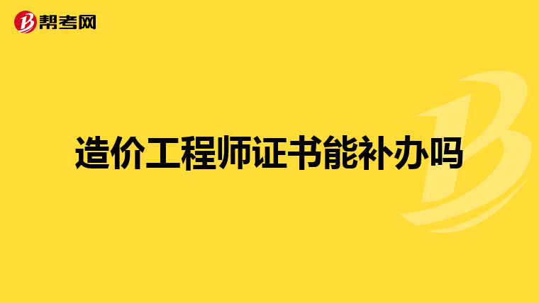 造价工程师证书能补办吗