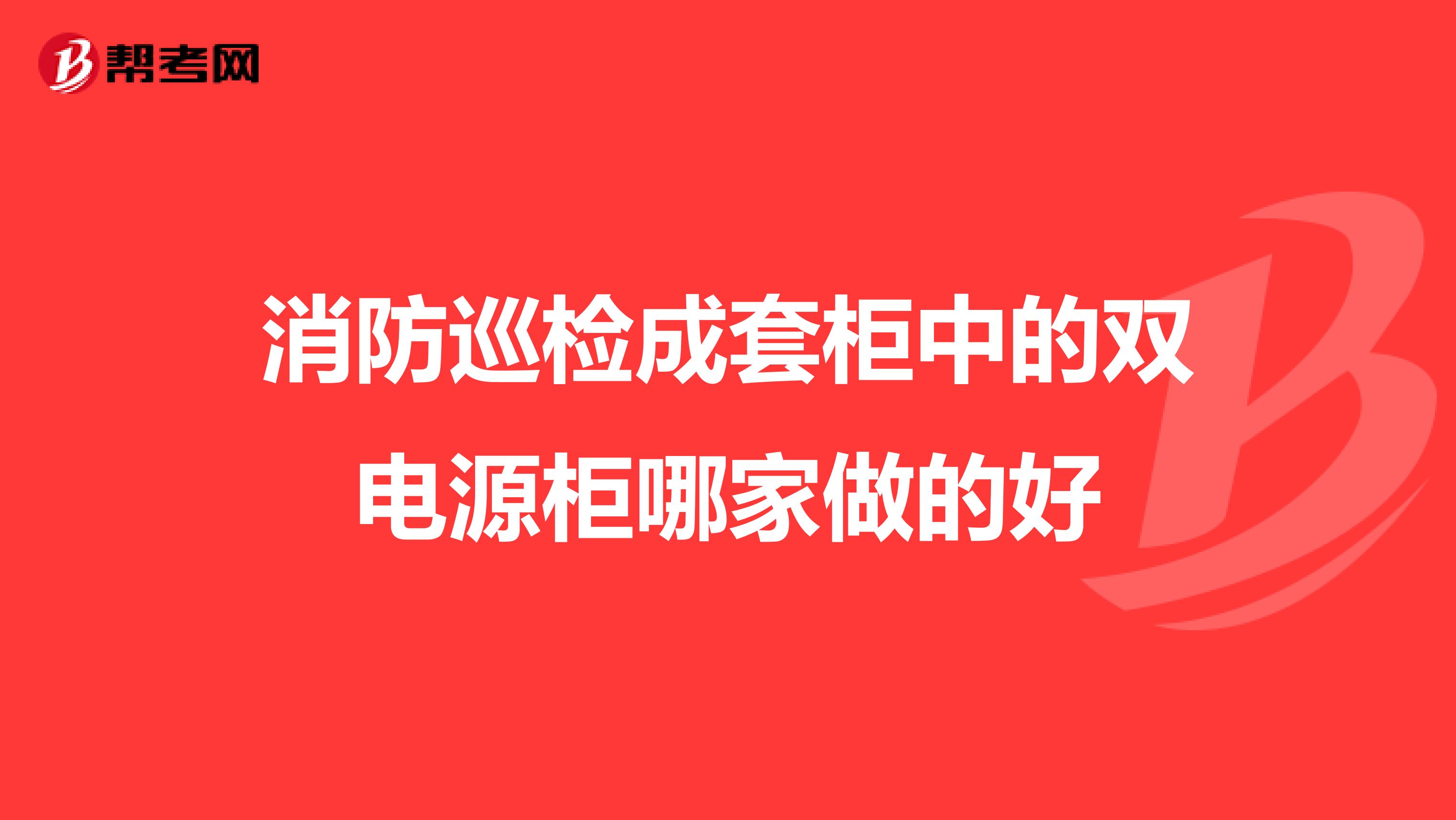 消防巡检成套柜中的双电源柜哪家做的好