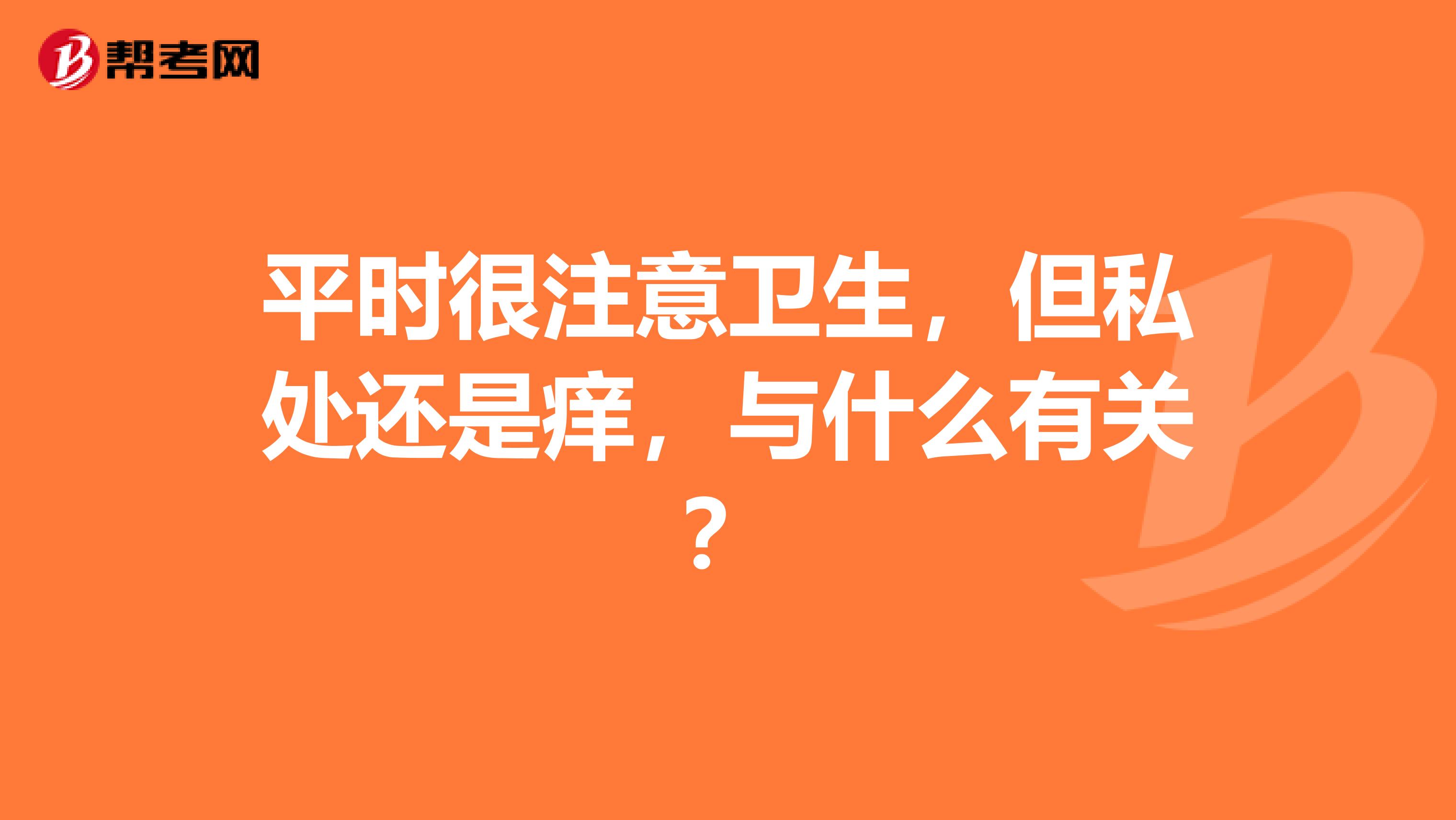 平时很注意卫生，但私处还是痒，与什么有关？