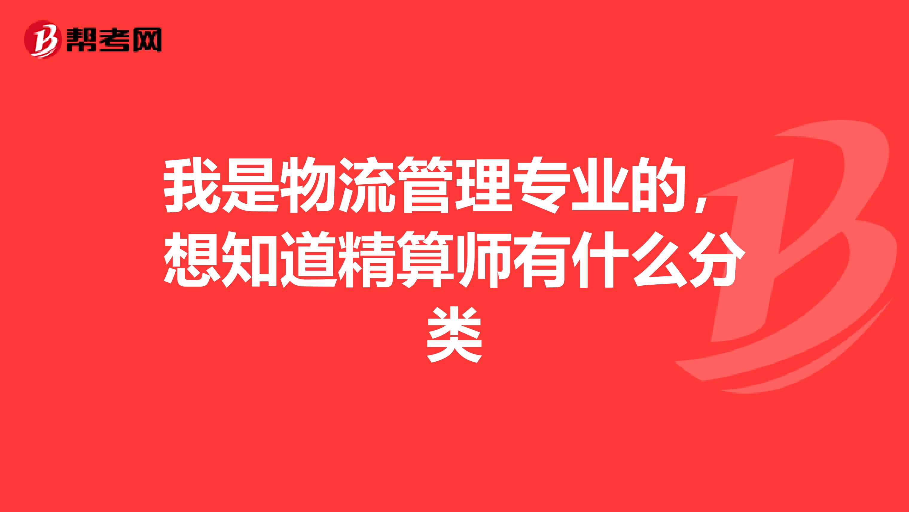 我是物流管理专业的,想知道精算师有什么分类