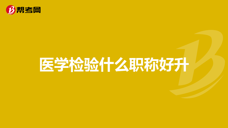 医学检验什么职称好升